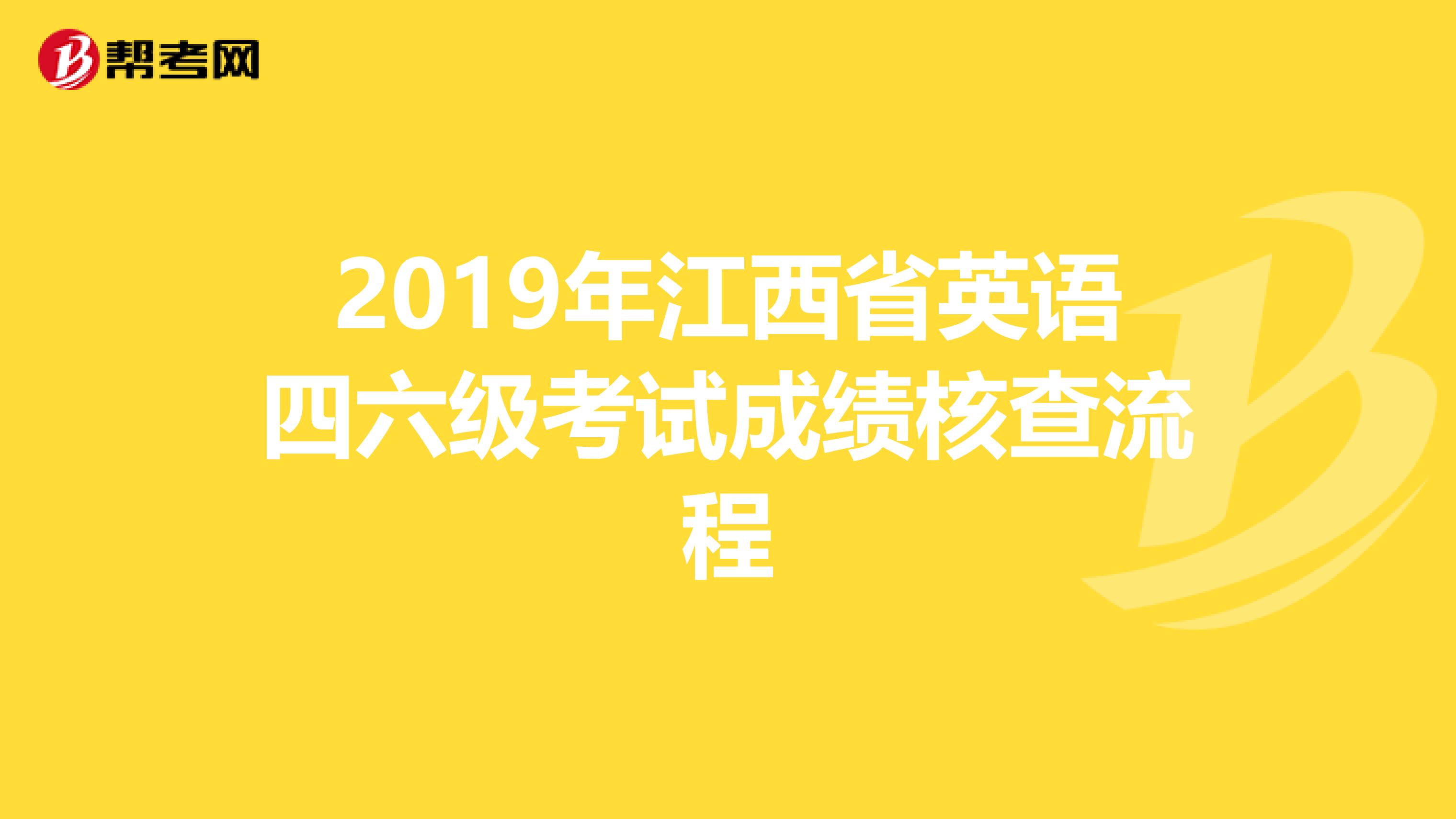 2019年江西省英语四六级考试成绩核查流程