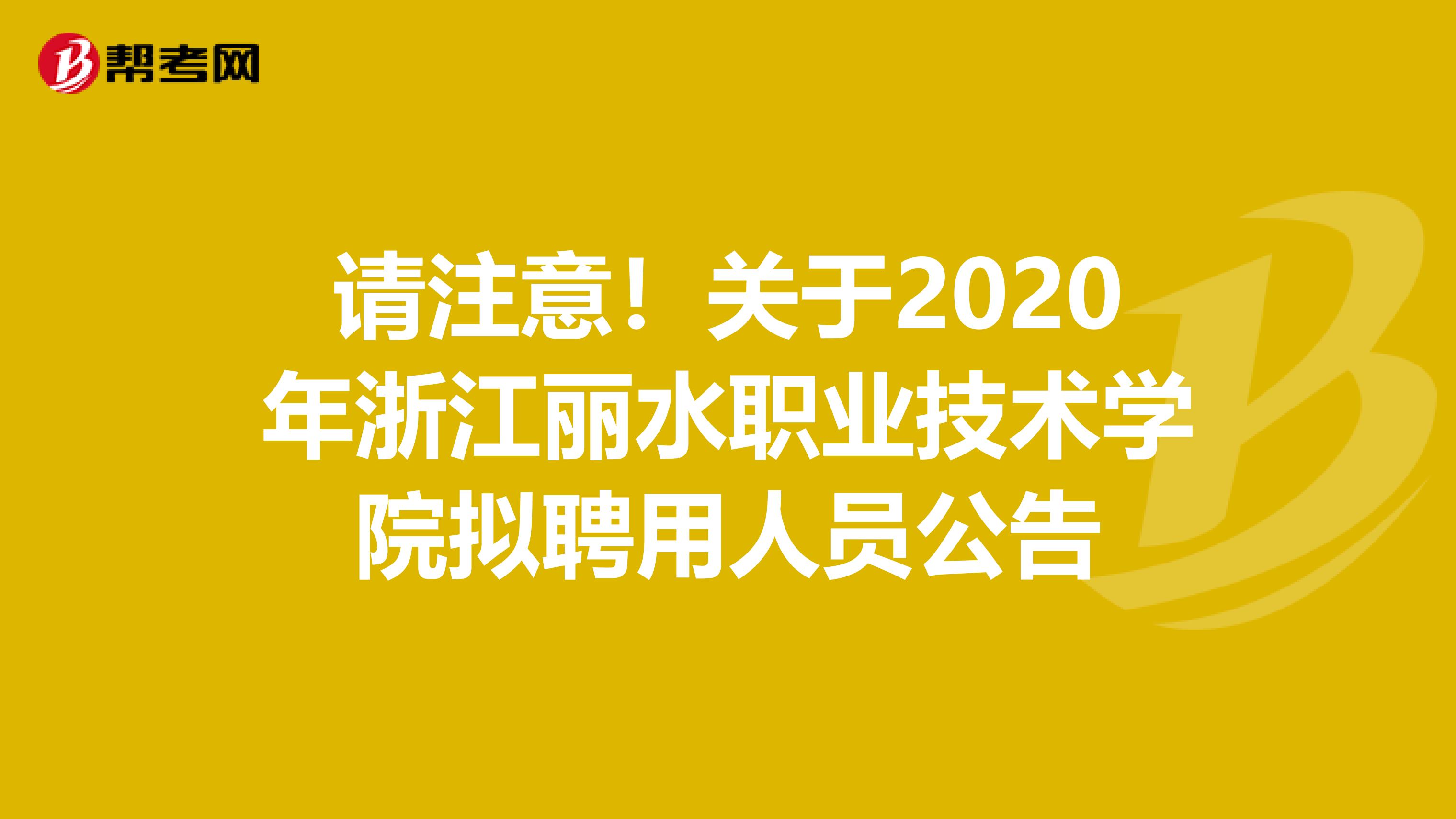 请注意！关于2020年浙江丽水职业技术学院拟聘用人员公告