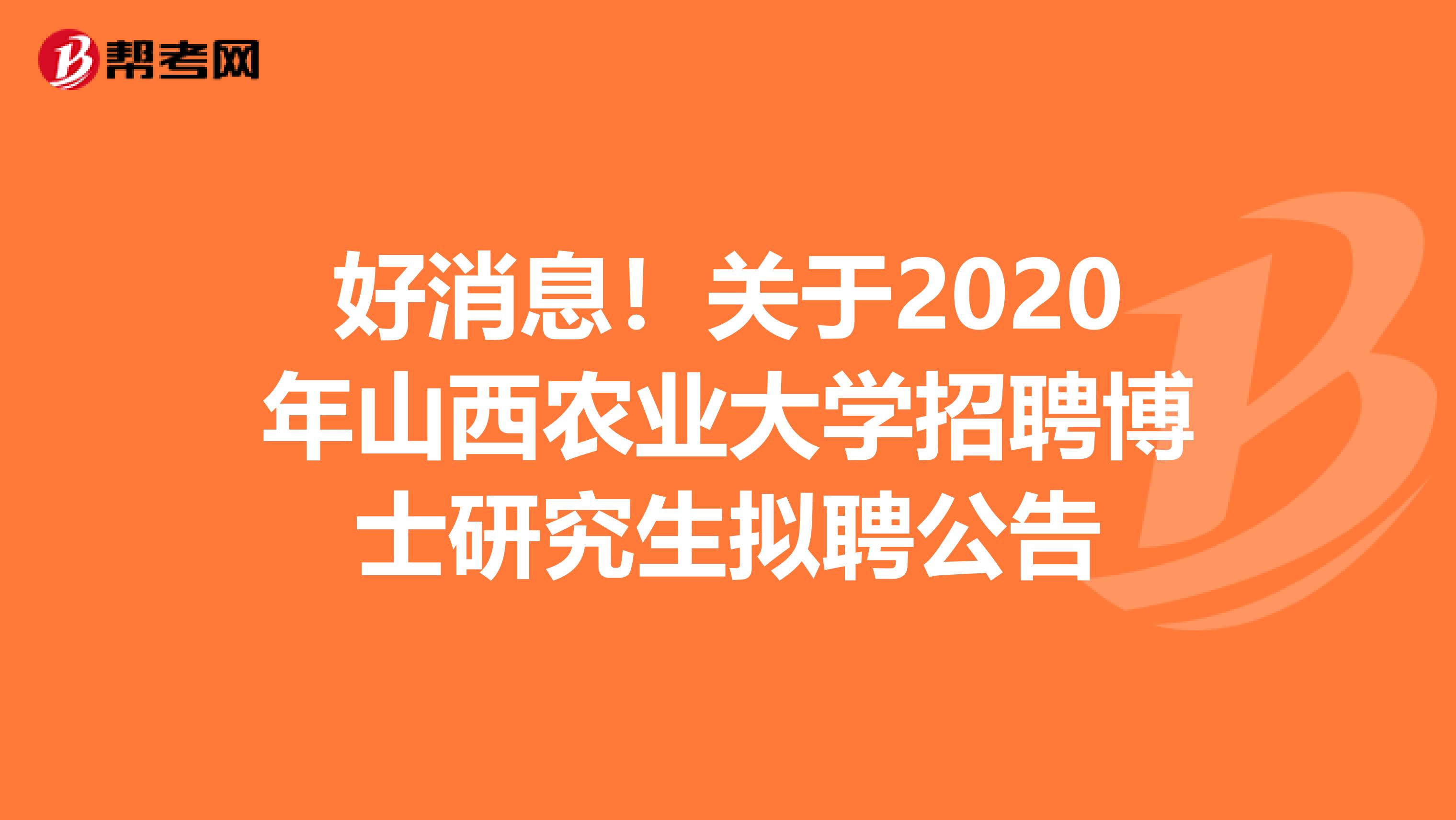 好消息！关于2020年山西农业大学招聘博士研究生拟聘公告
