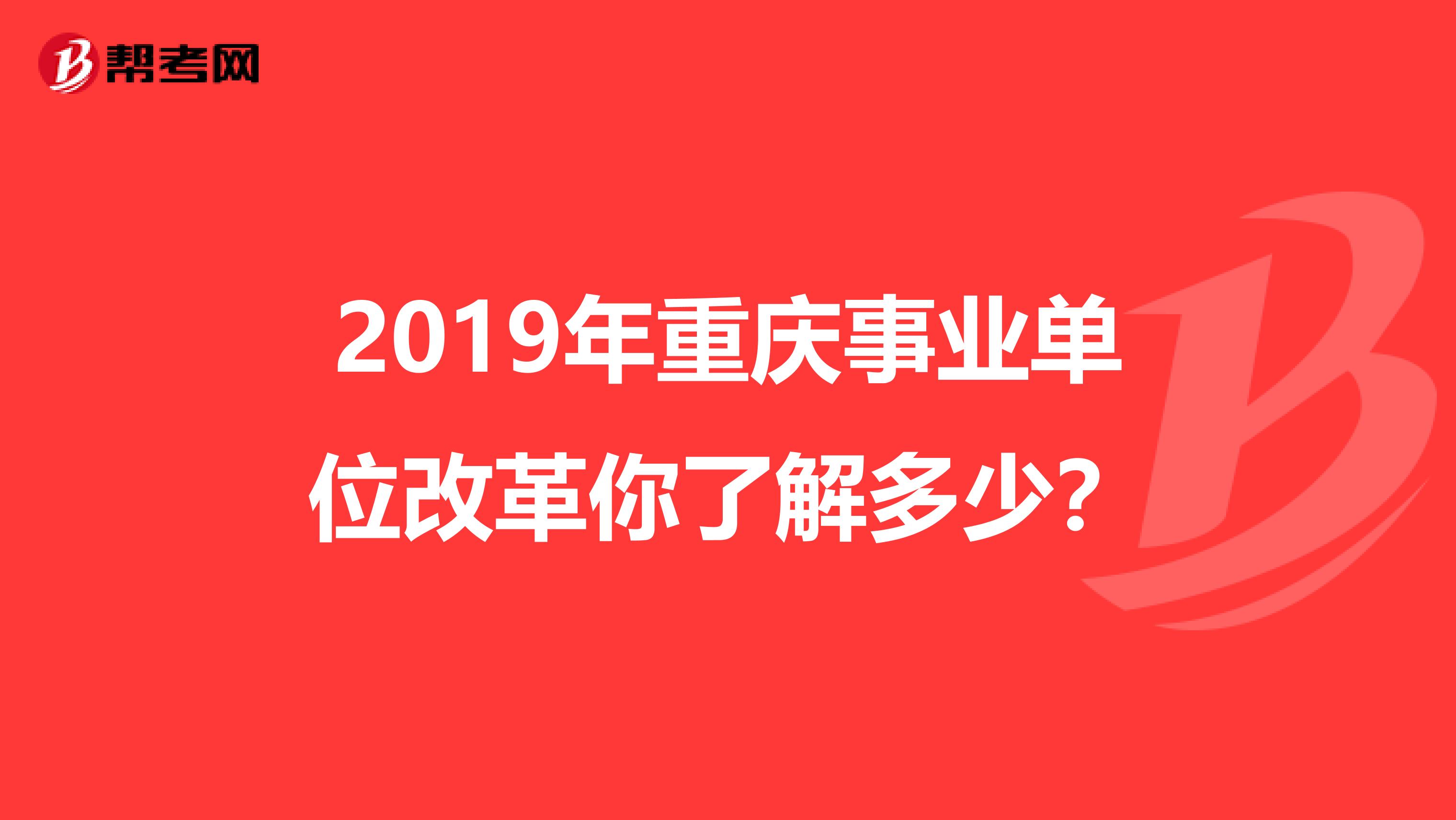 2019年重庆事业单位改革你了解多少？