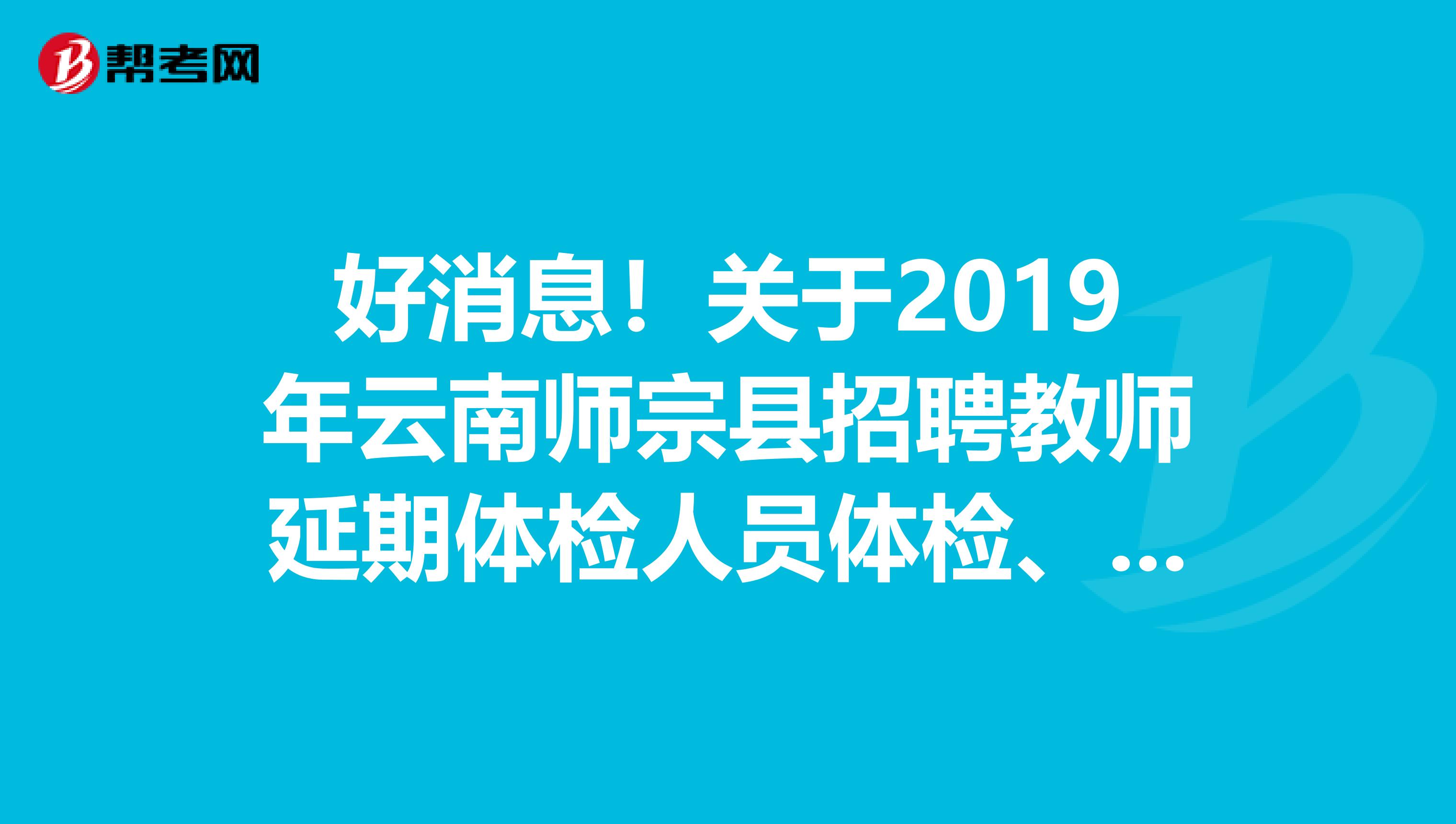 好消息！关于2019年云南师宗县招聘教师延期体检人员体检、考察结果及拟录用公告