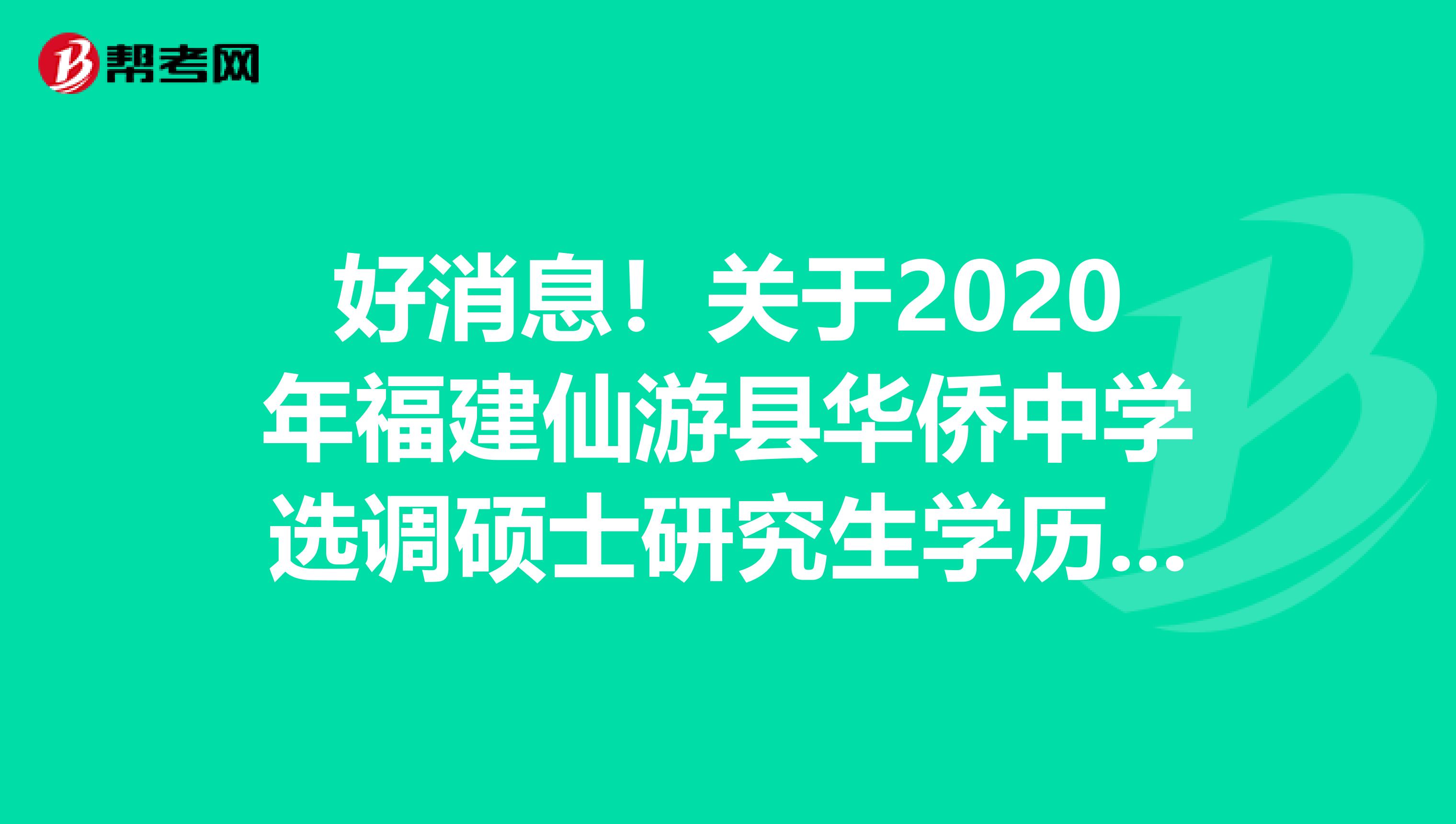 好消息！关于2020年福建仙游县华侨中学选调硕士研究生学历教师量化考核结果公告