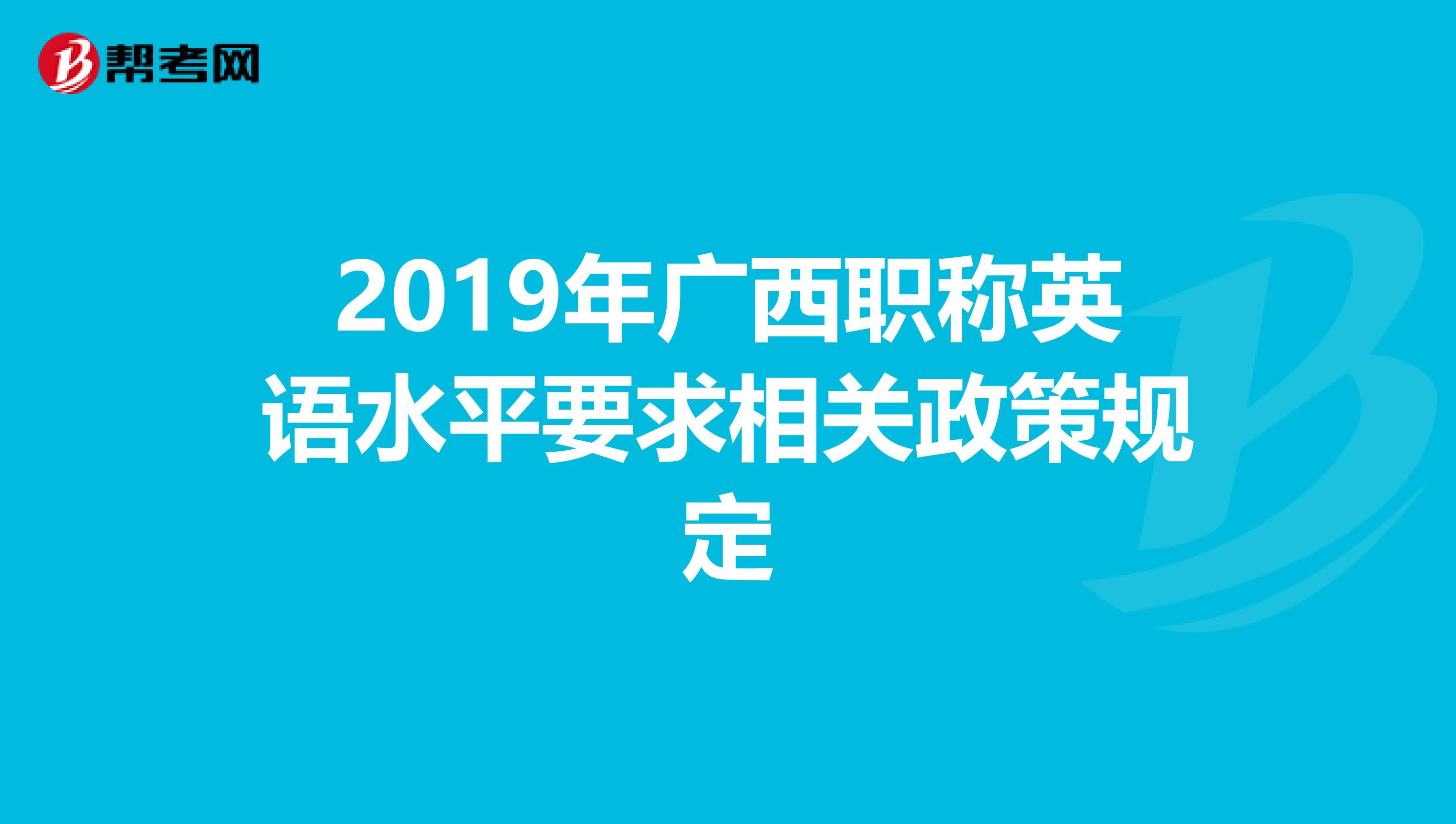 2019年广西职称英语水平要求相关政策规定