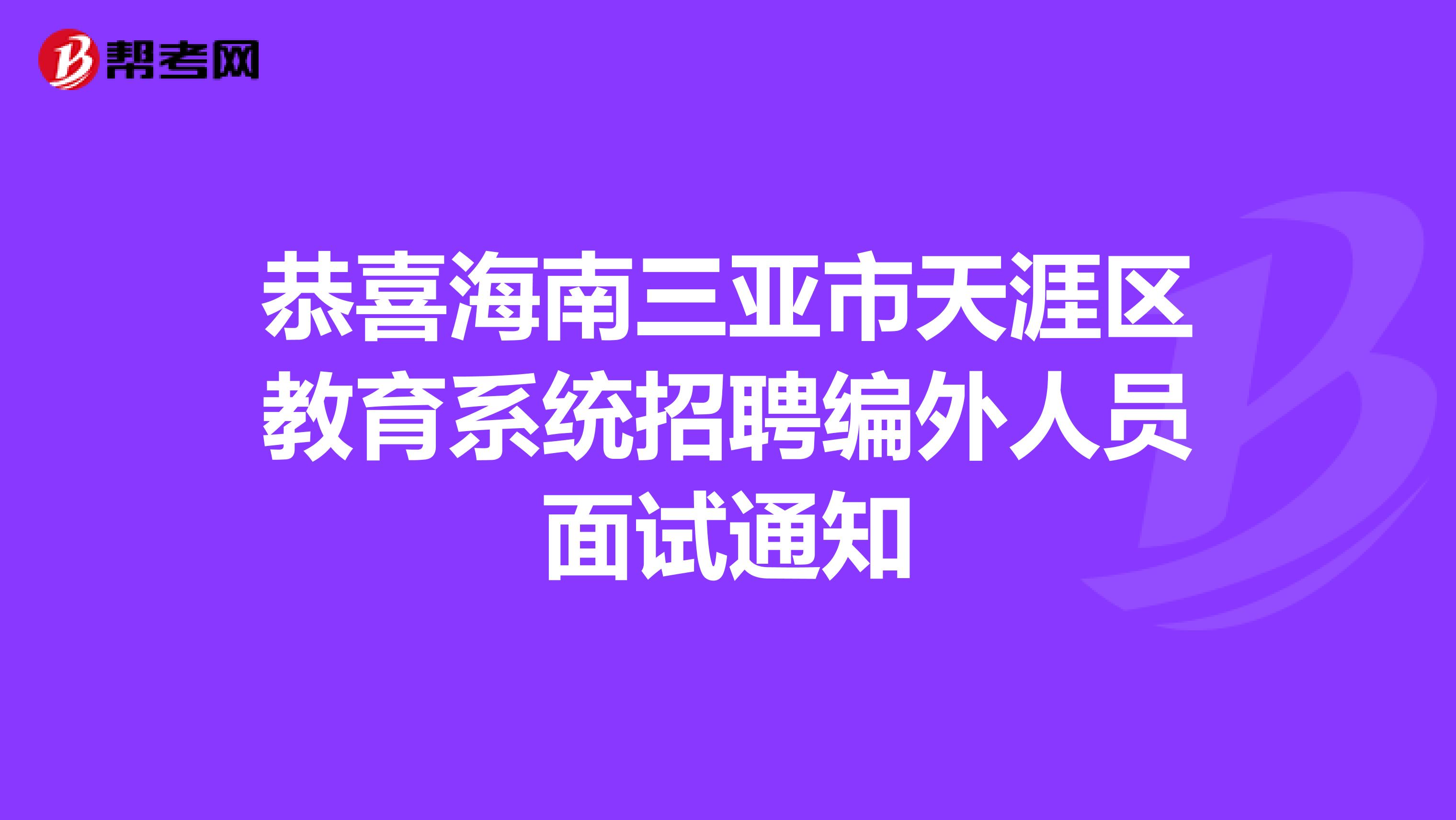 恭喜海南三亚市天涯区教育系统招聘编外人员面试通知
