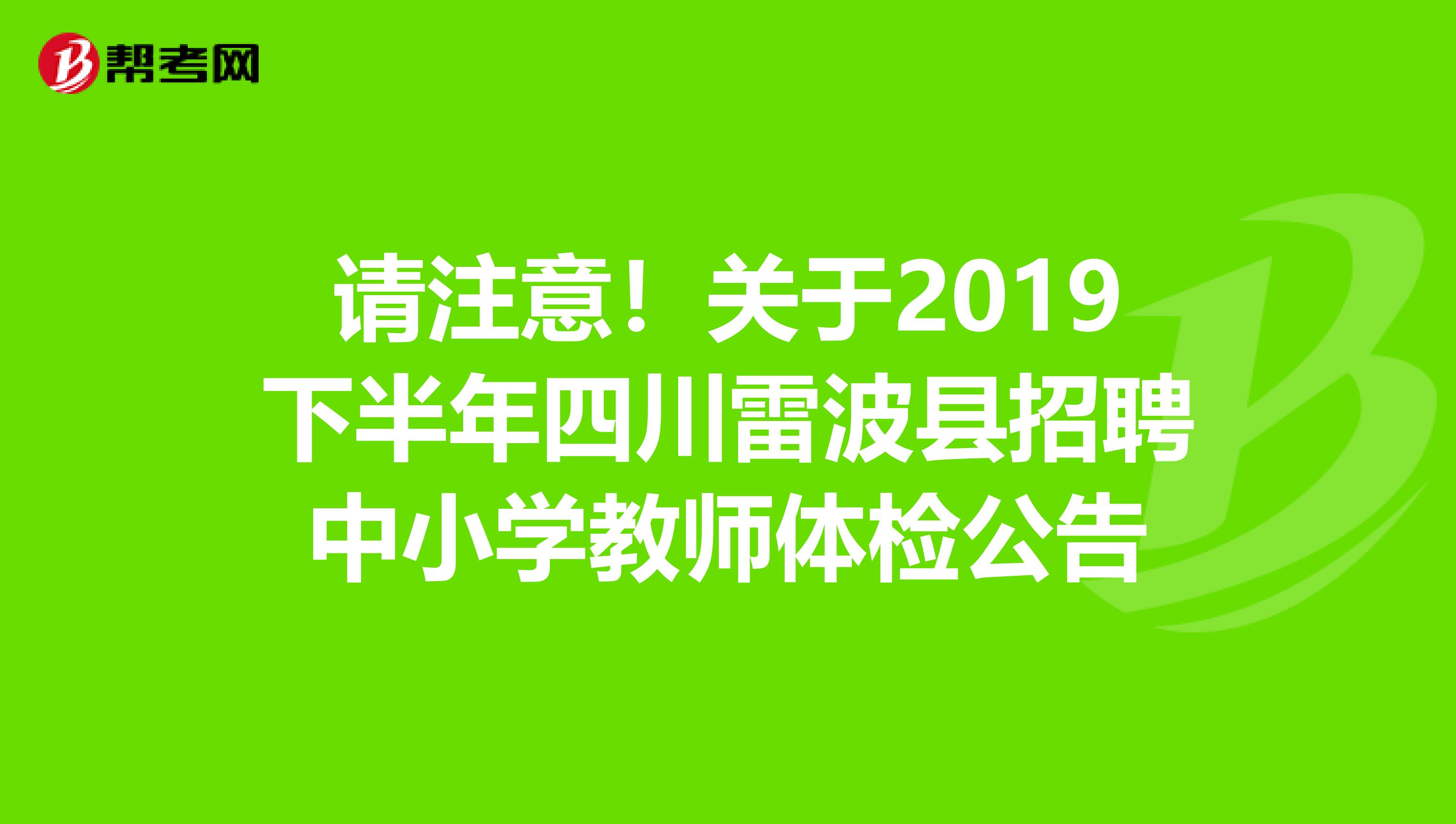 请注意！关于2019下半年四川雷波县招聘中小学教师体检公告