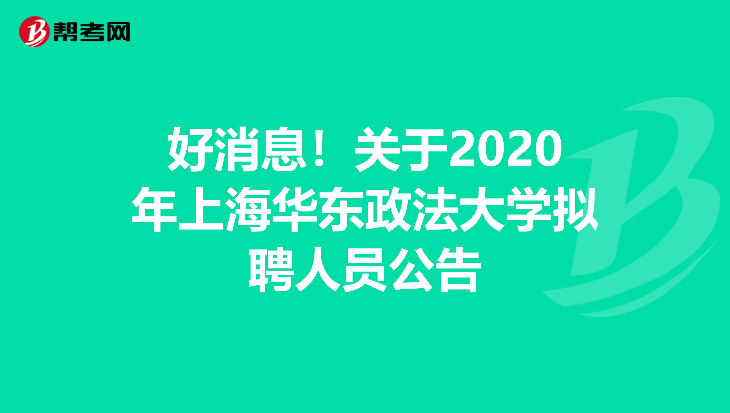 好消息！关于2020年上海华东政法大学拟聘人员公告