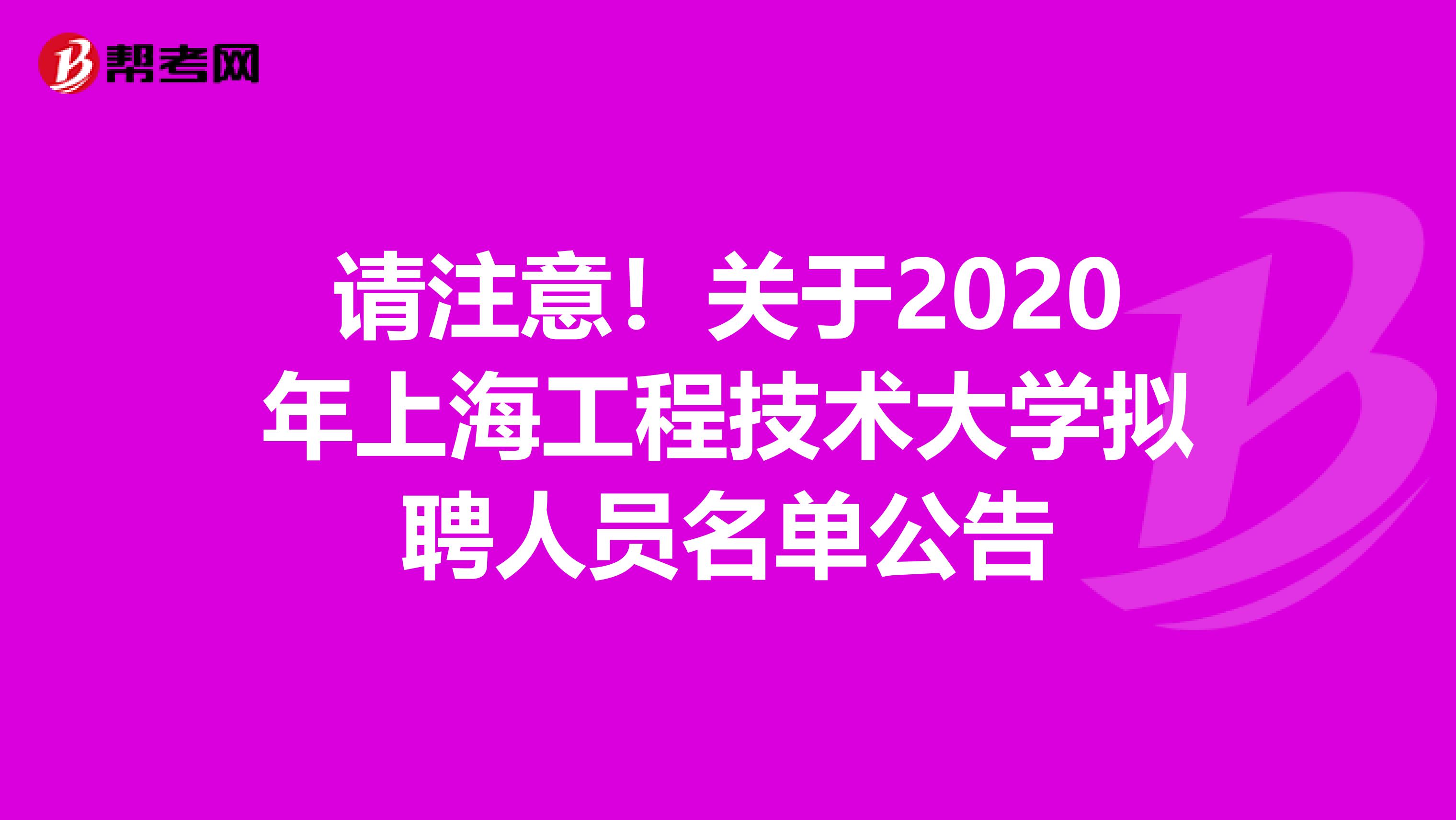 请注意！关于2020年上海工程技术大学拟聘人员名单公告