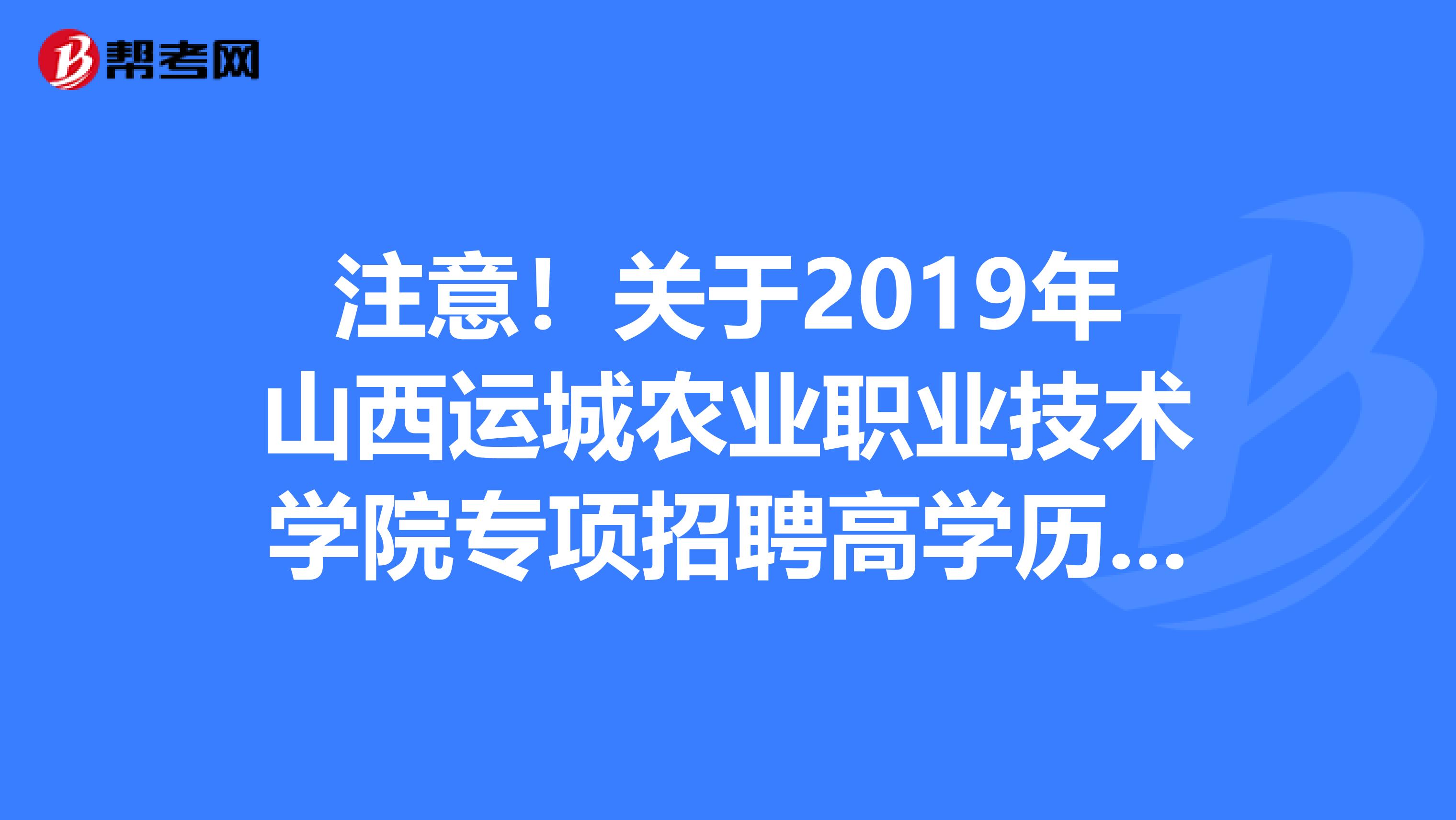 注意！关于2019年山西运城农业职业技术学院专项招聘高学历人才拟聘用人员名单公告