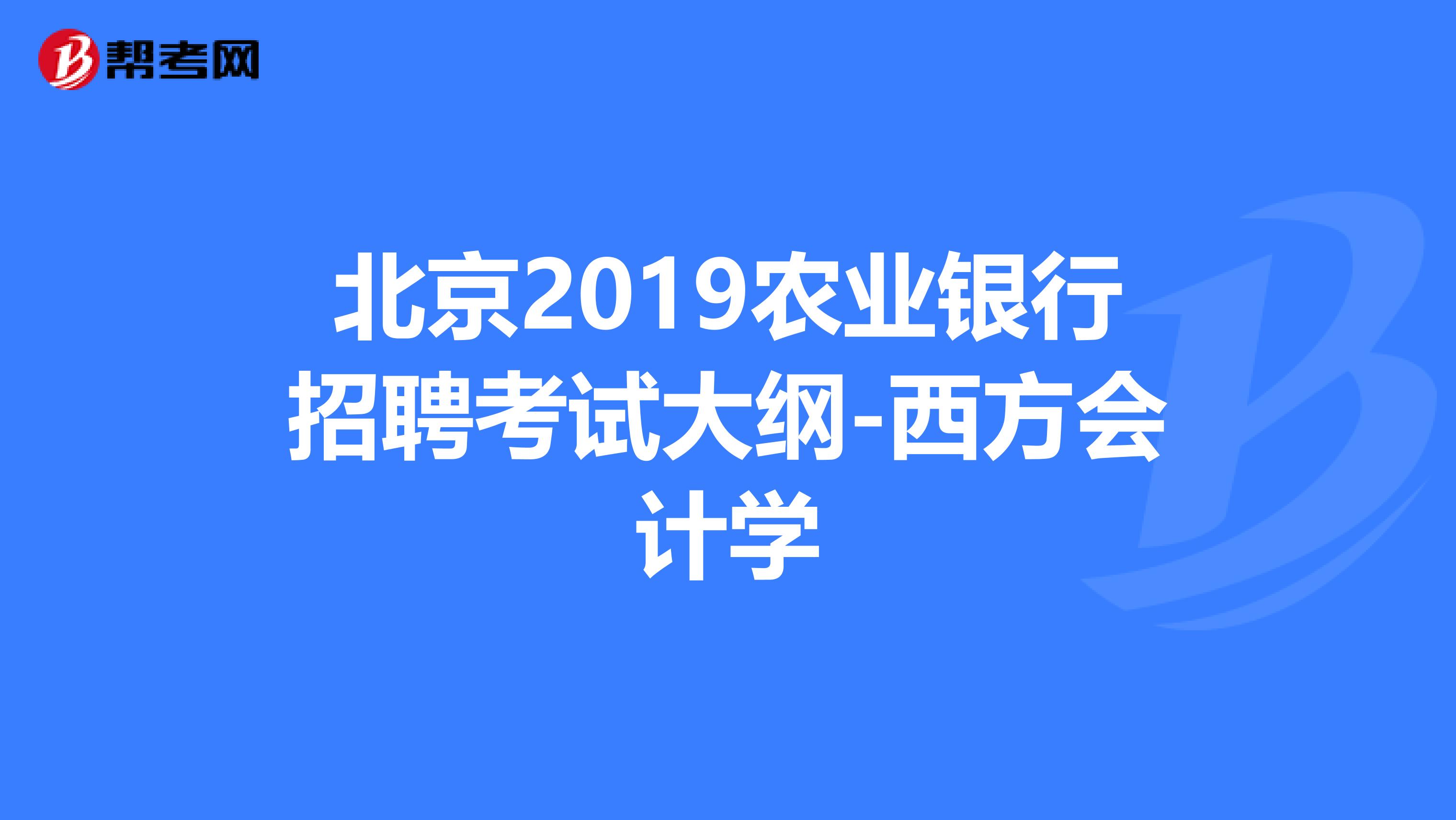 北京2019农业银行招聘考试大纲-西方会计学