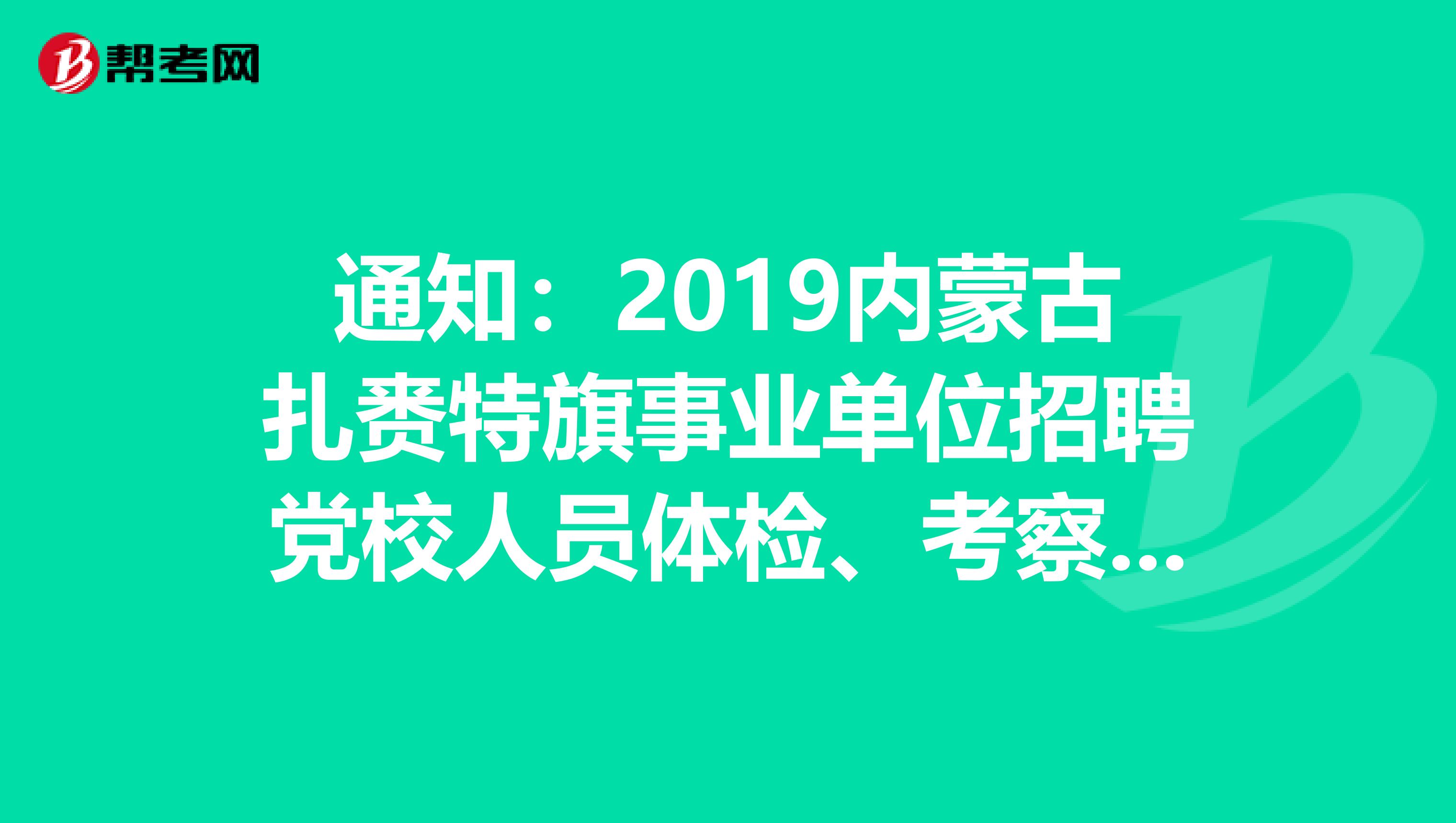 通知:2019内蒙古扎赉特旗事业单位招聘党校人员体检、考察公告