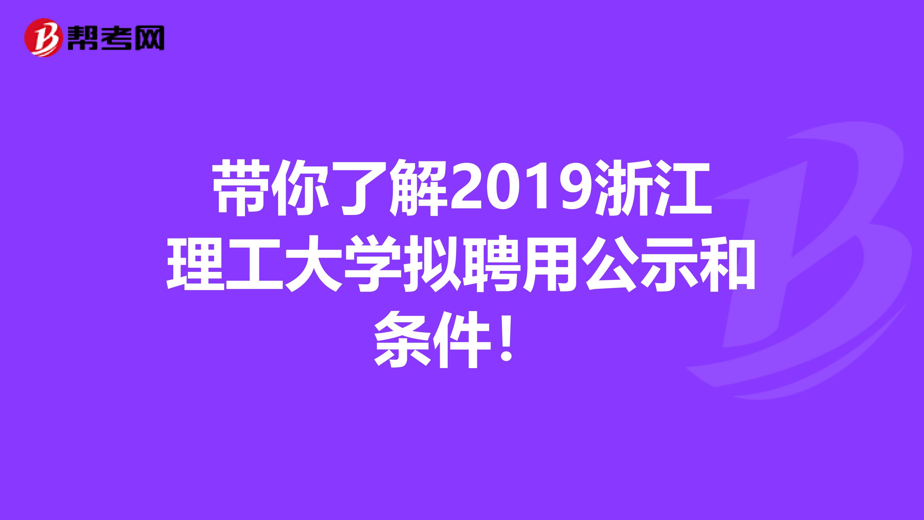 带你了解2019浙江理工大学拟聘用公示和条件！