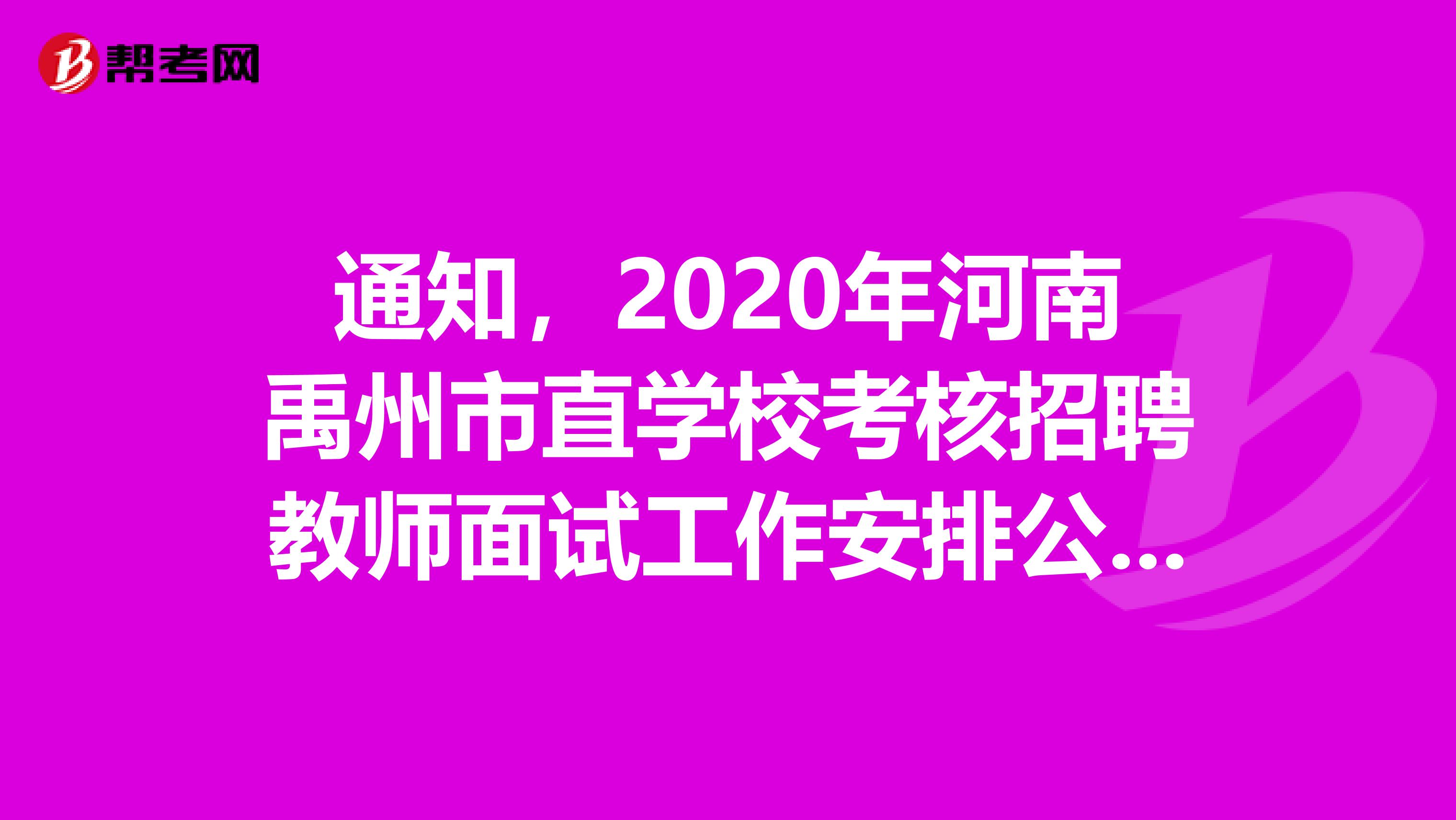 通知，2020年河南禹州市直学校考核招聘教师面试工作安排公告来了！