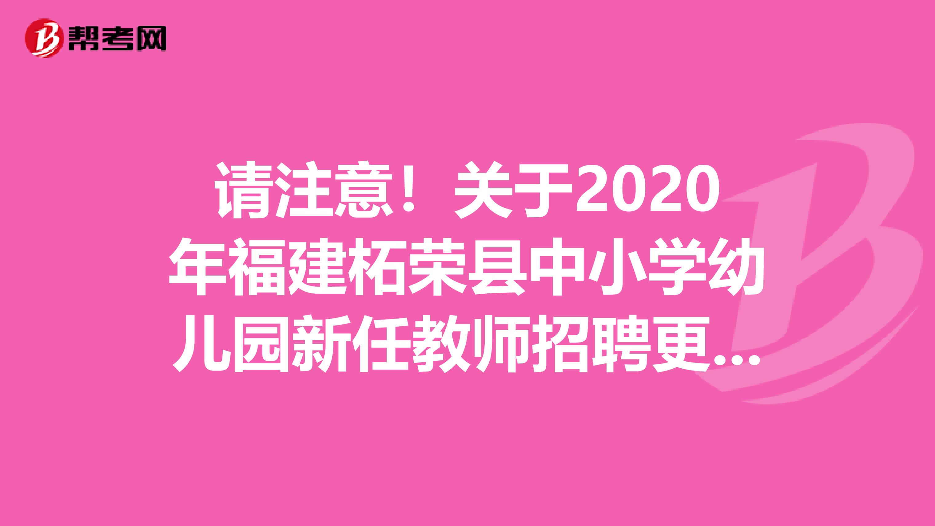 请注意！关于2020年福建柘荣县中小学幼儿园新任教师招聘更正通知