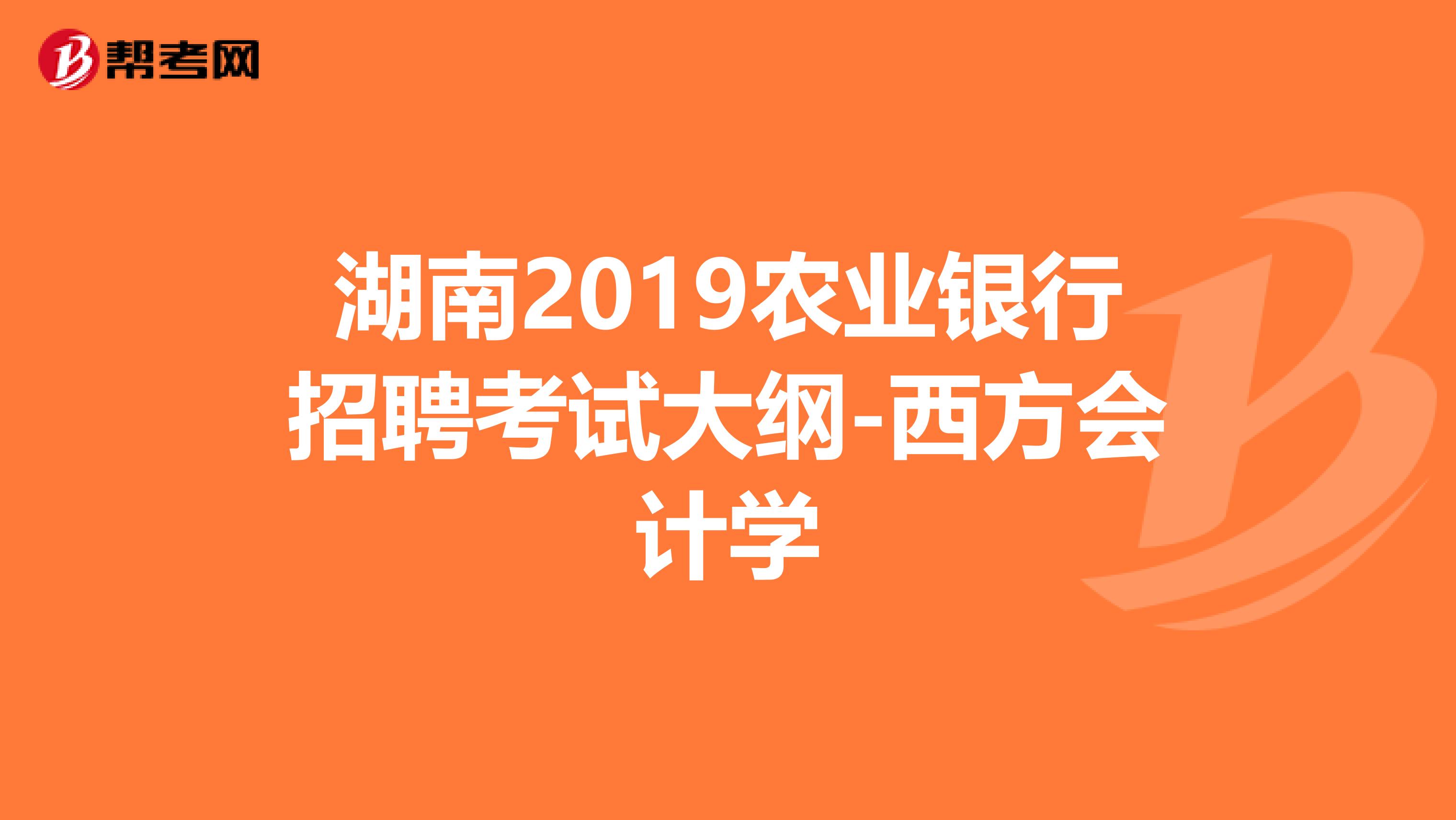 湖南2019农业银行招聘考试大纲-西方会计学