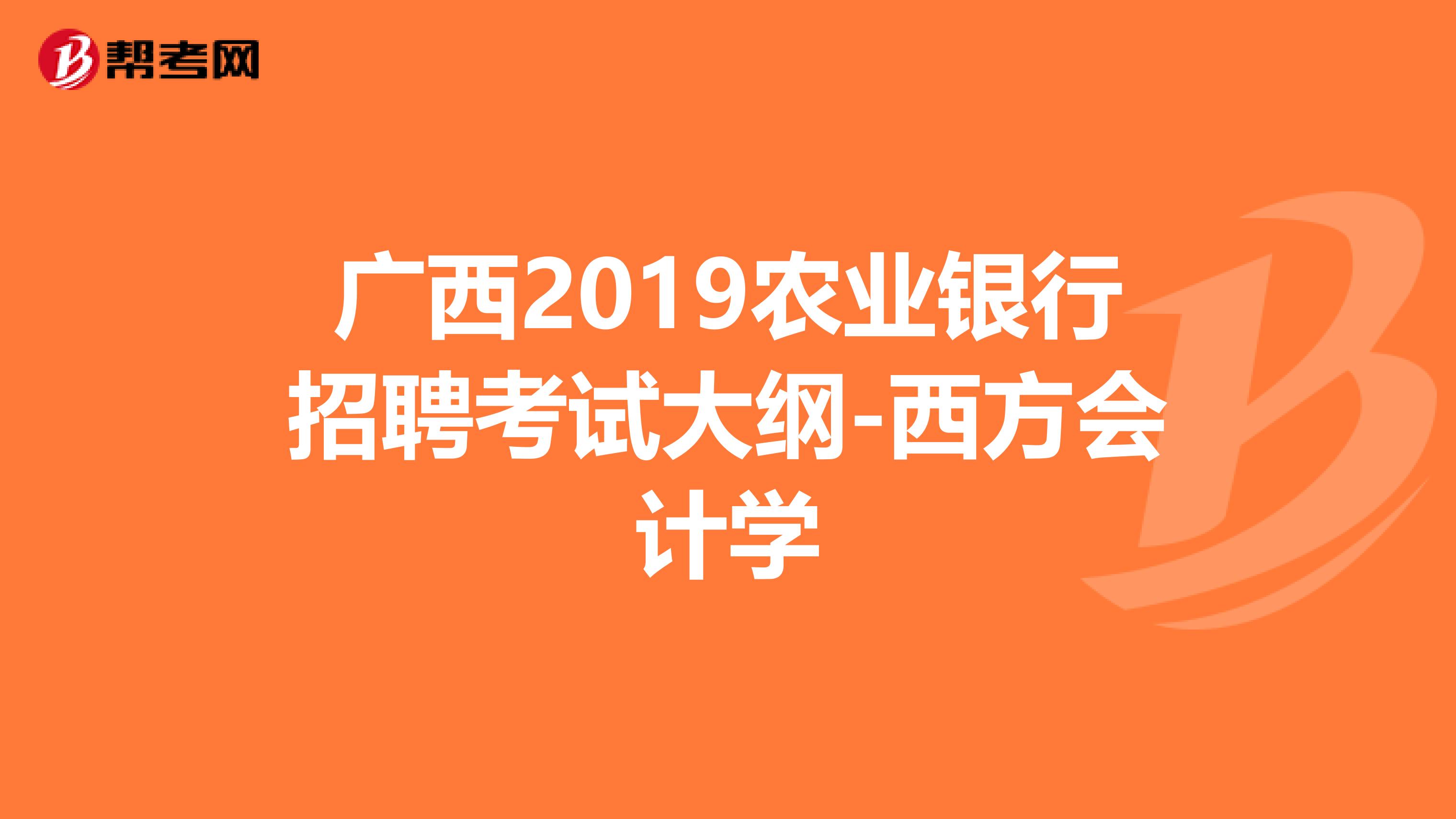 广西2019农业银行招聘考试大纲-西方会计学