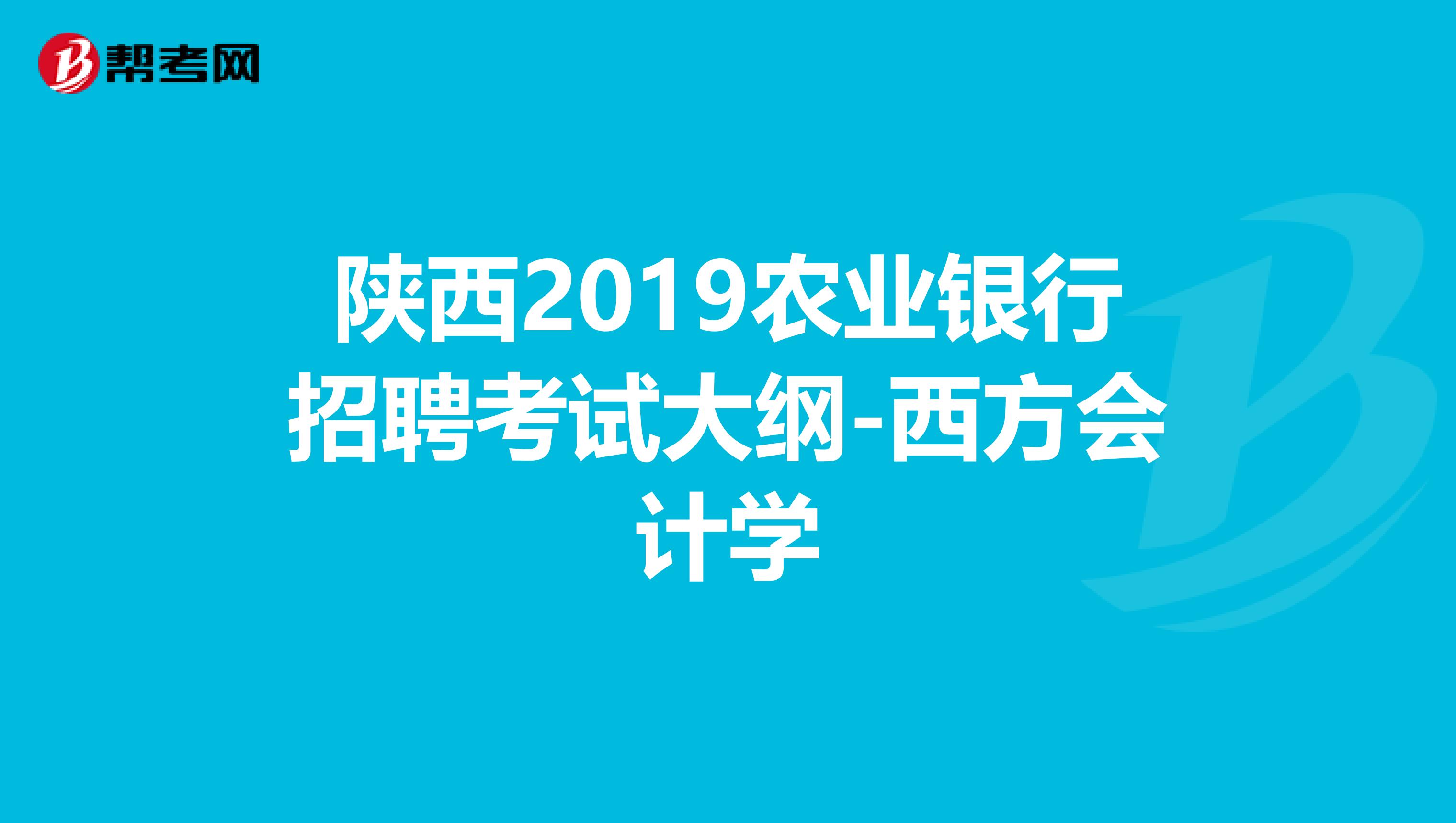 陕西2019农业银行招聘考试大纲-西方会计学