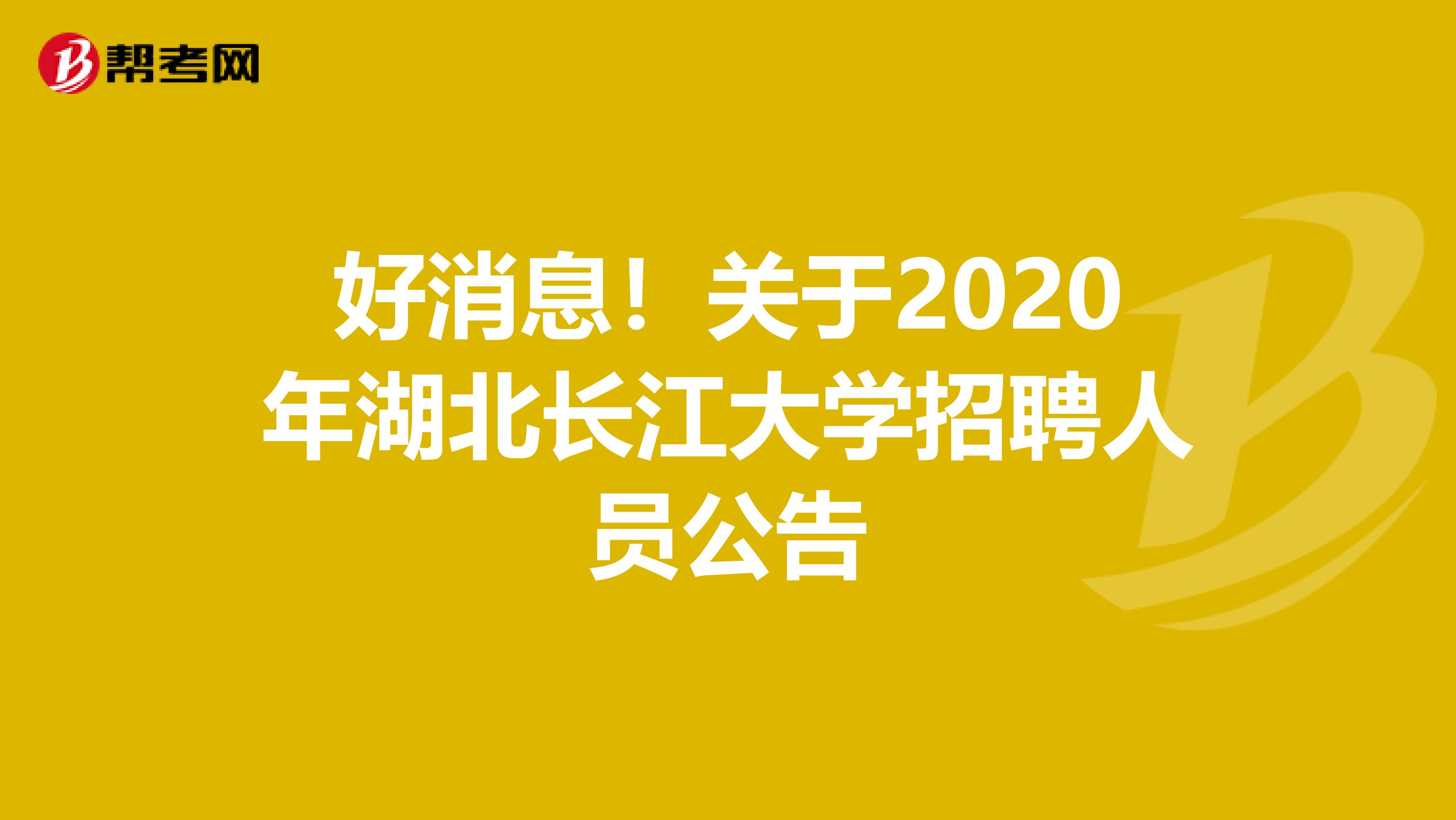 好消息！关于2020年湖北长江大学招聘人员公告