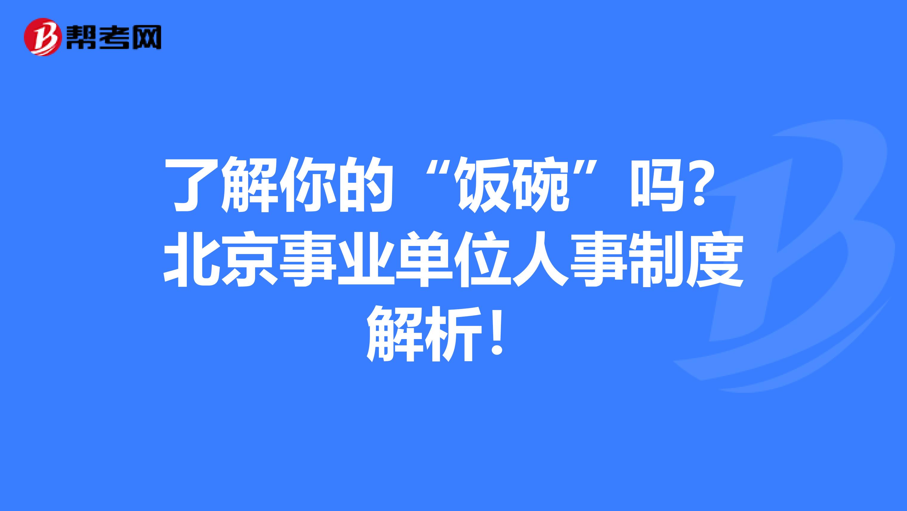 了解你的“饭碗”吗？北京事业单位人事制度解析！