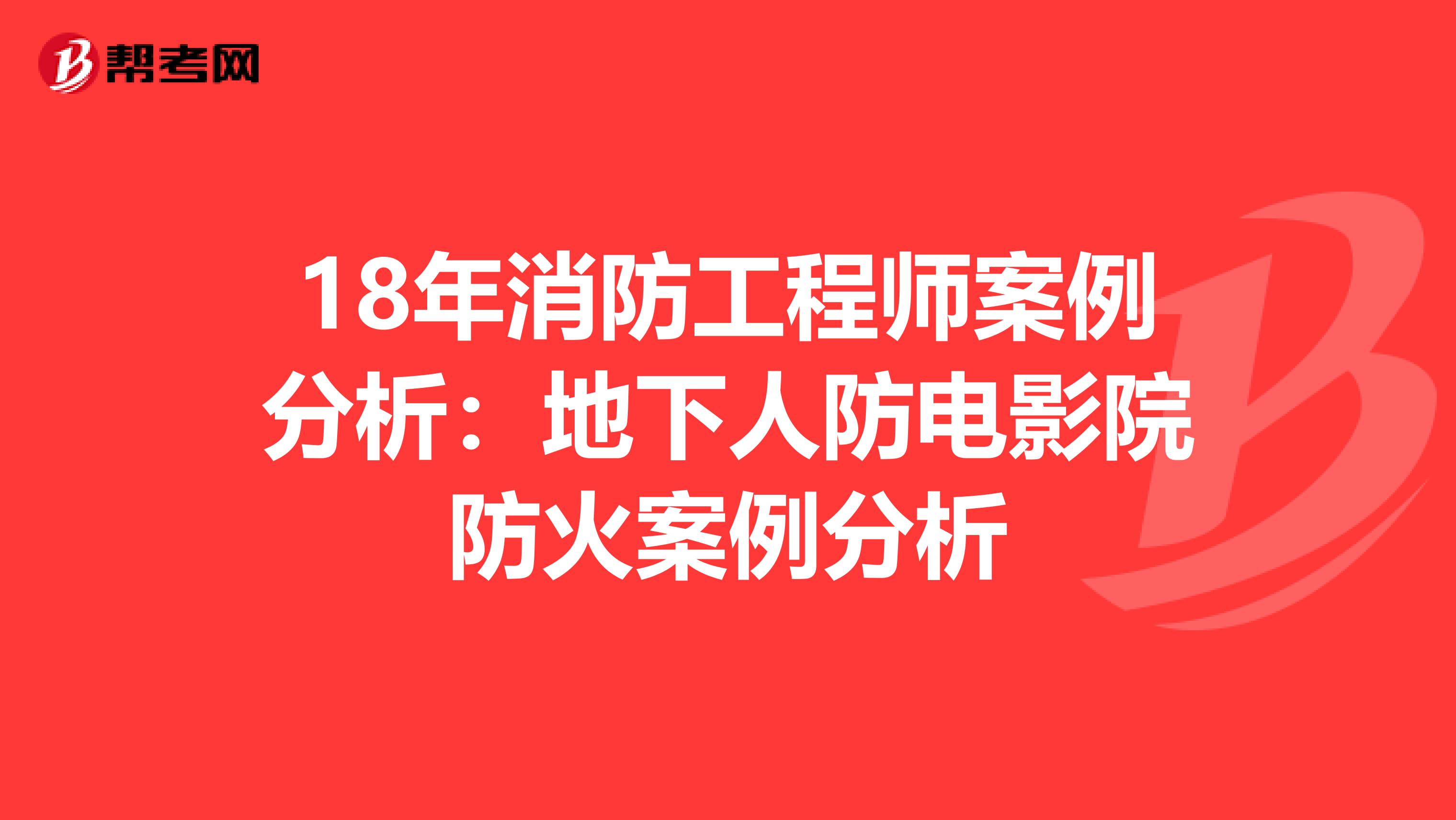 18年消防工程师案例分析：地下人防电影院防火案例分析