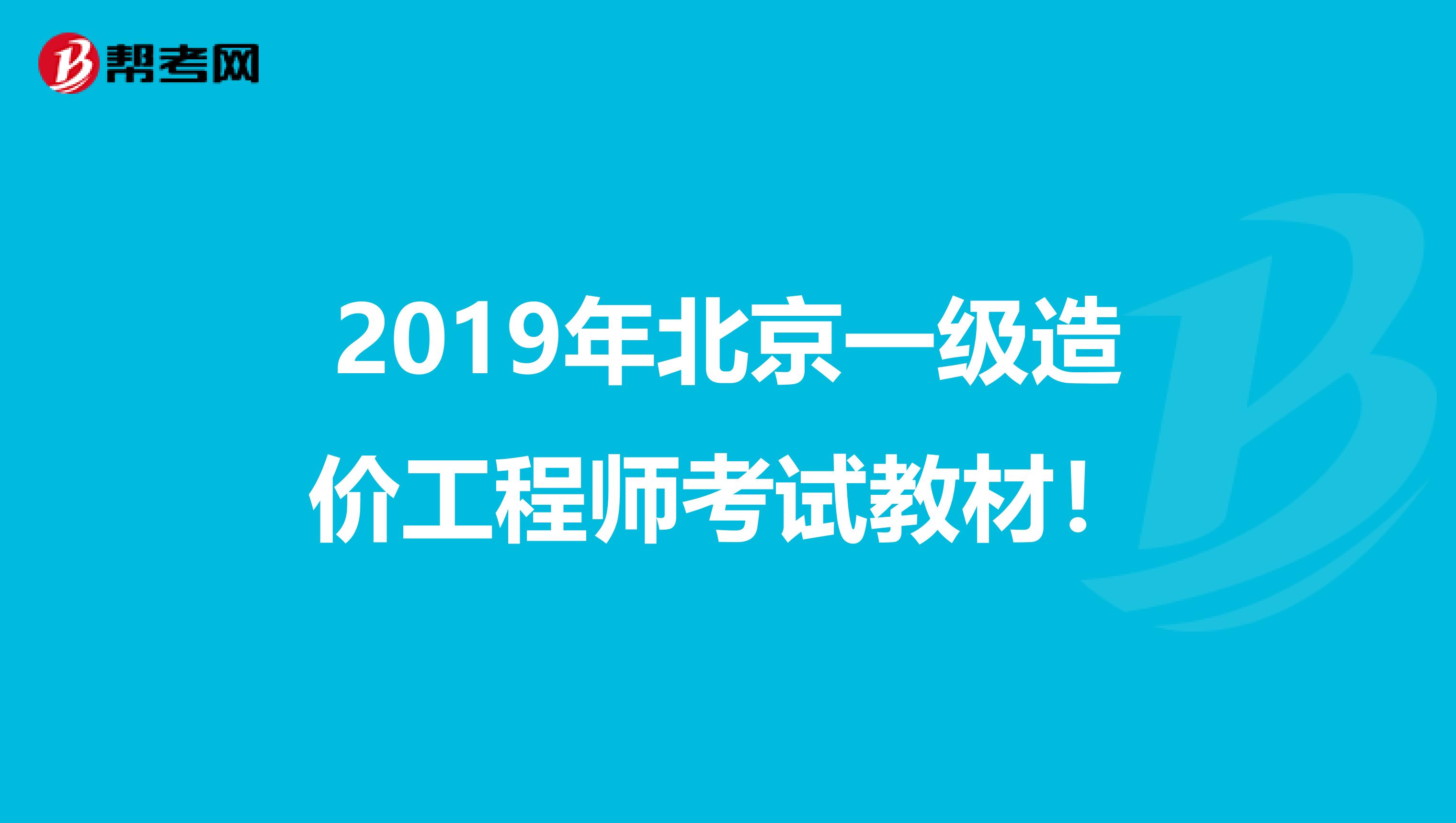 2019年北京一级造价工程师考试教材！