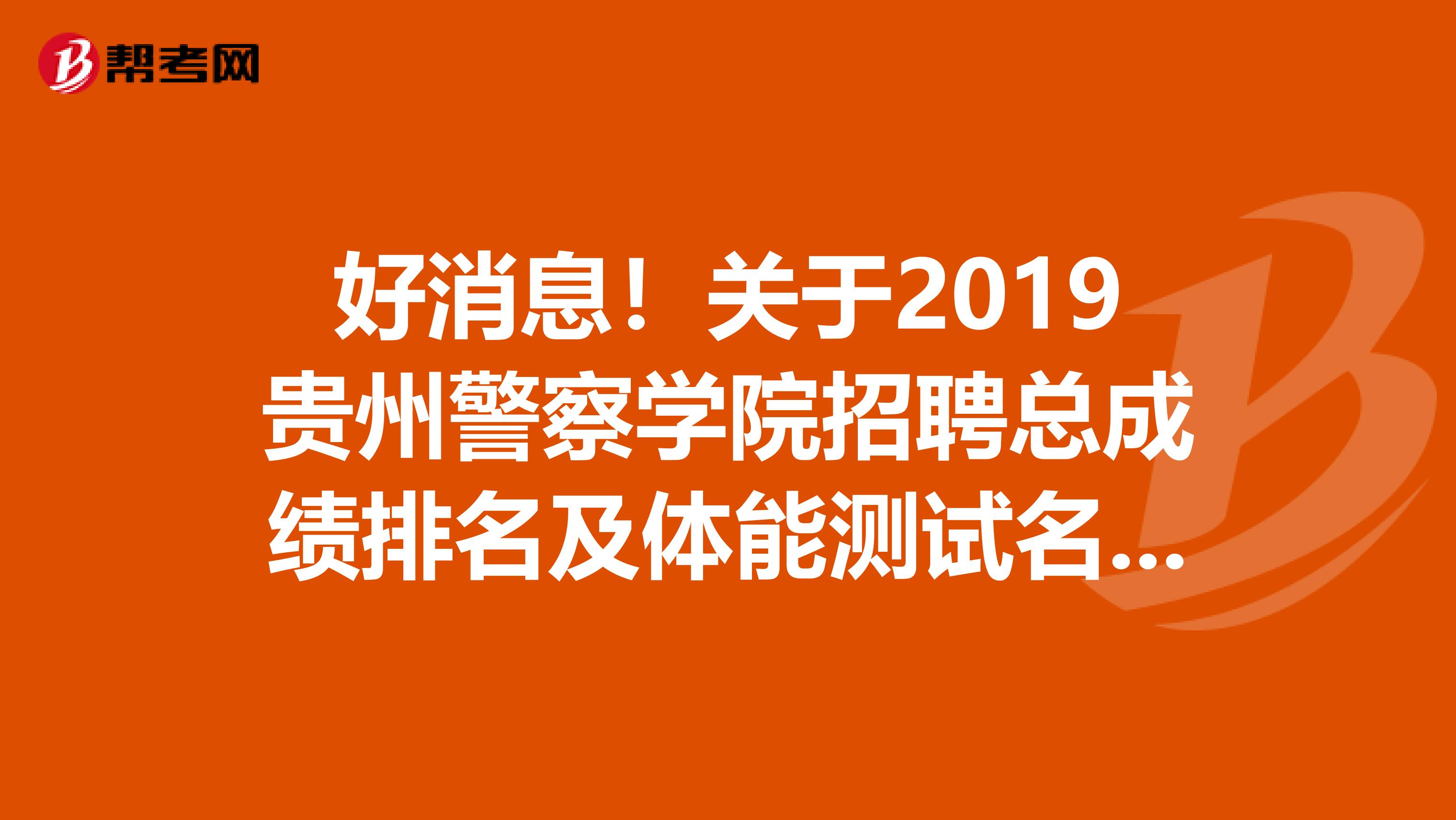 好消息！关于2019贵州警察学院招聘总成绩排名及体能测试名单公告