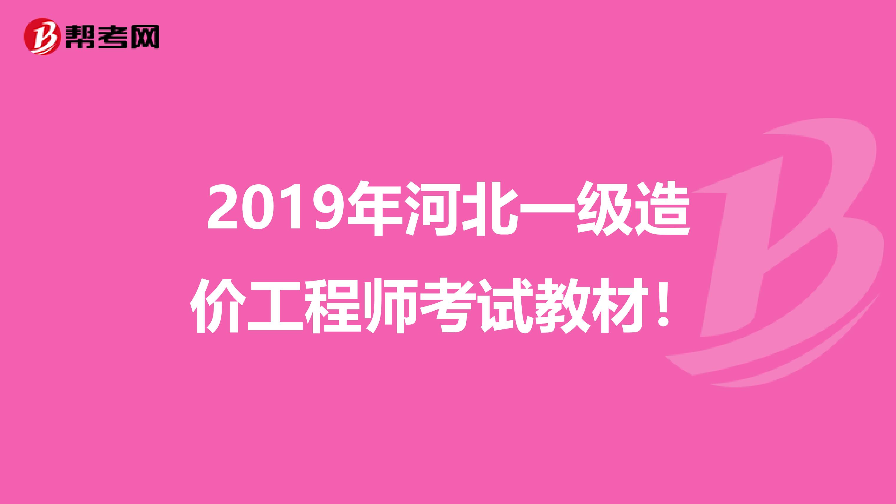 2019年河北一级造价工程师考试教材！