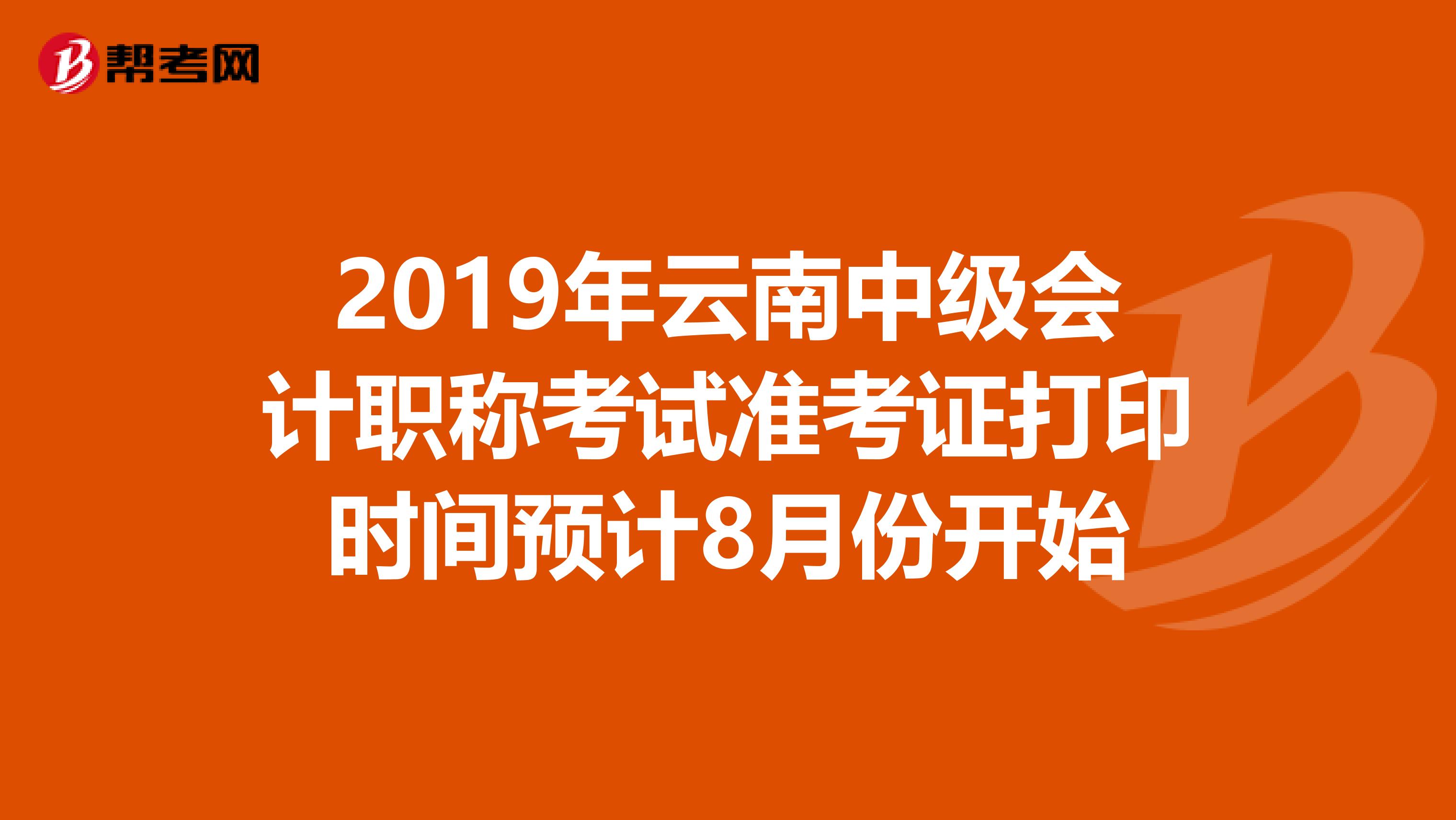 2019年云南中级会计职称考试准考证打印时间预计8月份开始