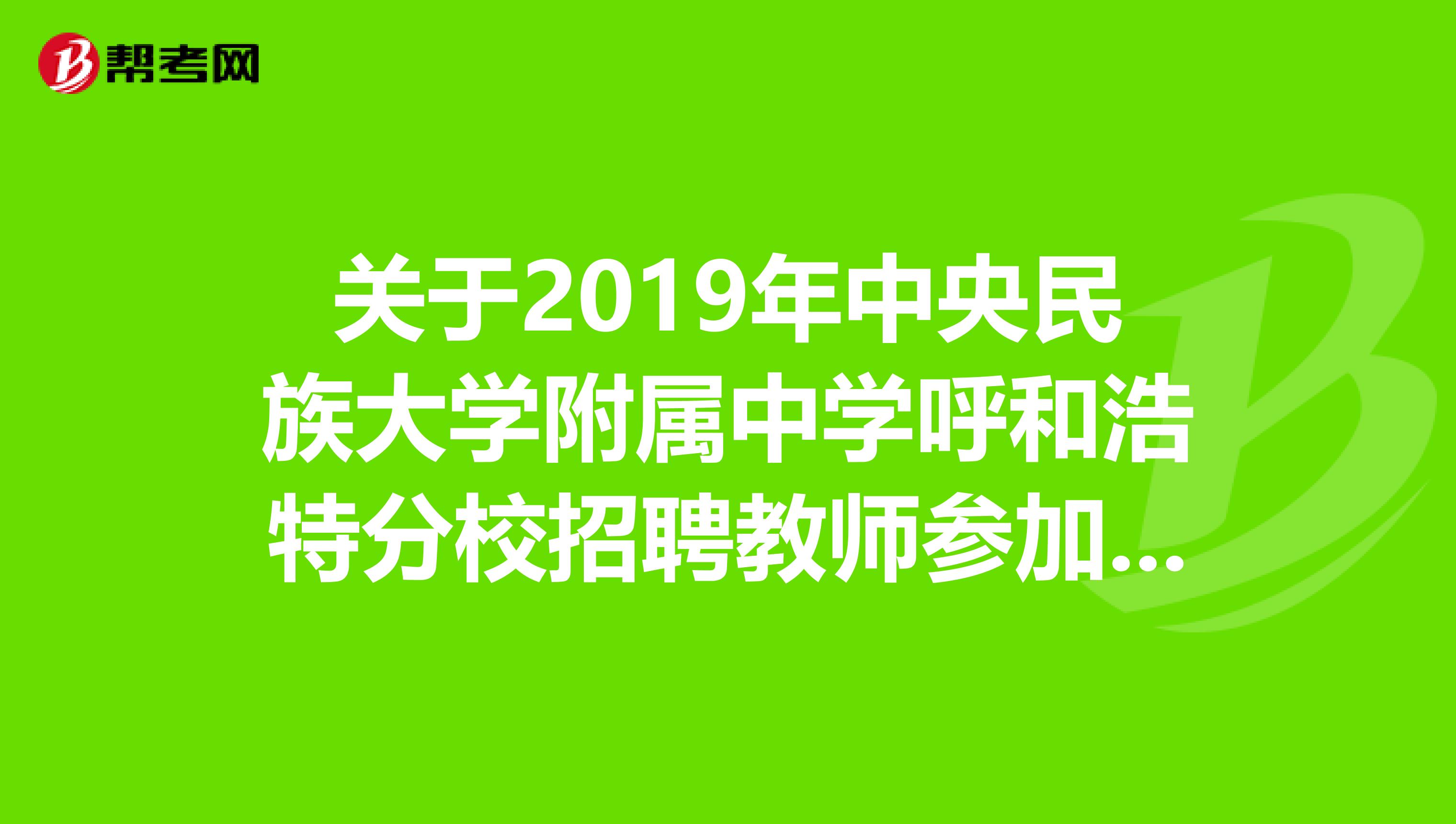 关于2019年中央民族大学附属中学呼和浩特分校招聘教师参加资格复审公告