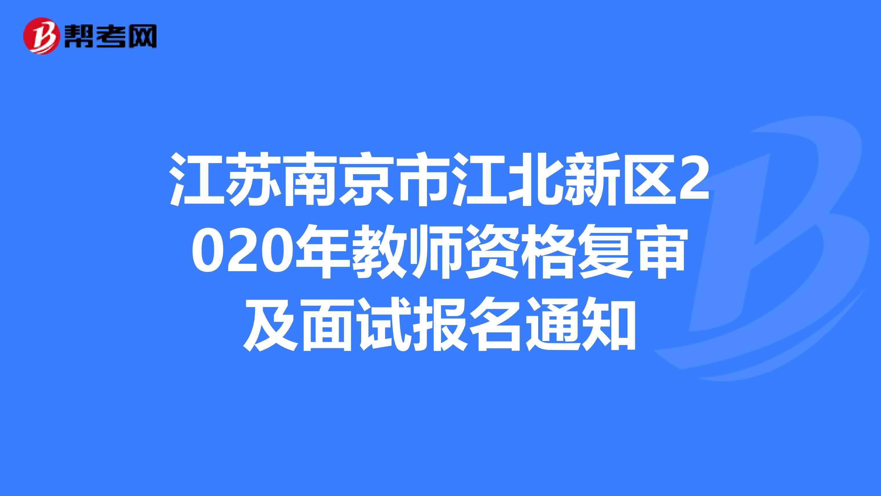 江苏南京市江北新区2020年教师资格复审及面试报名通知