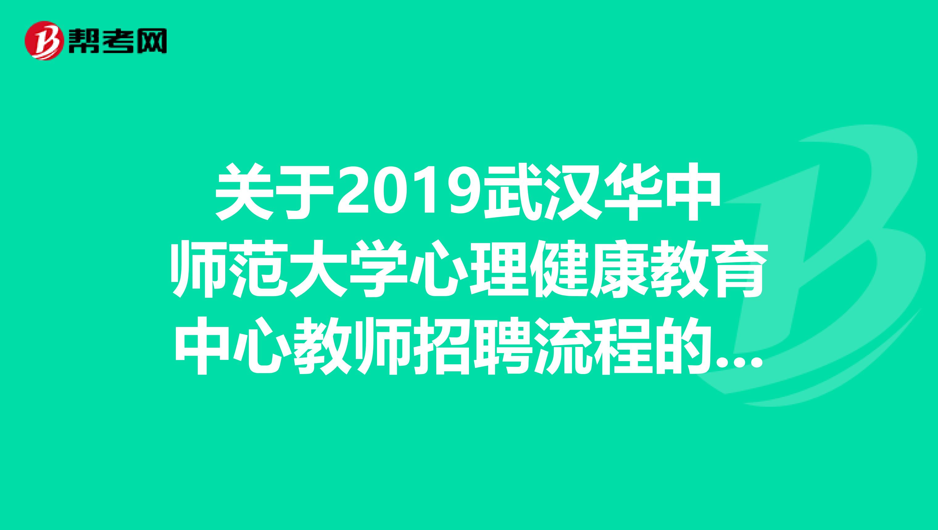 关于2019武汉华中师范大学心理健康教育中心教师招聘流程的公告