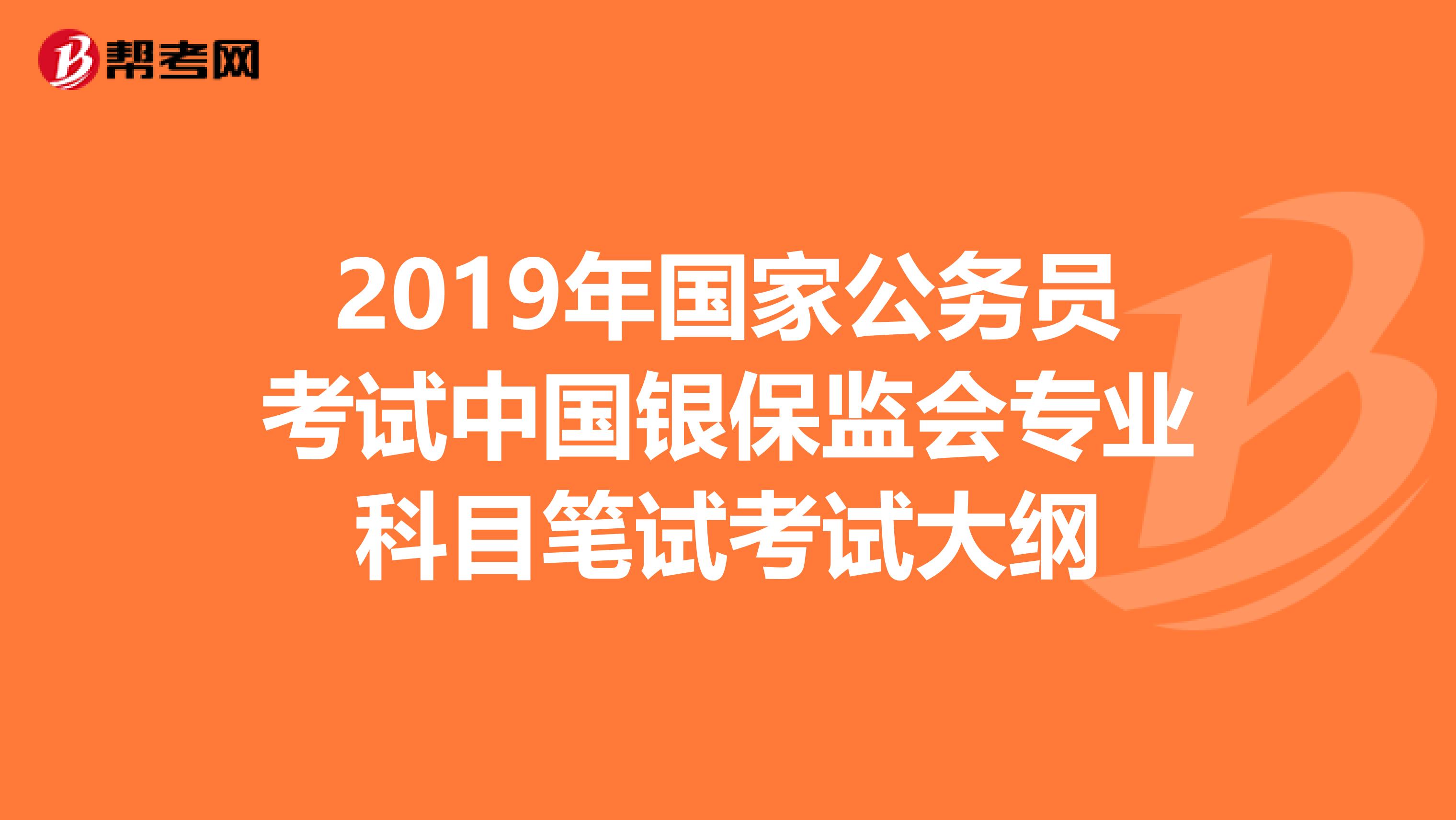 2019年国家公务员考试中国银保监会专业科目笔试考试大纲