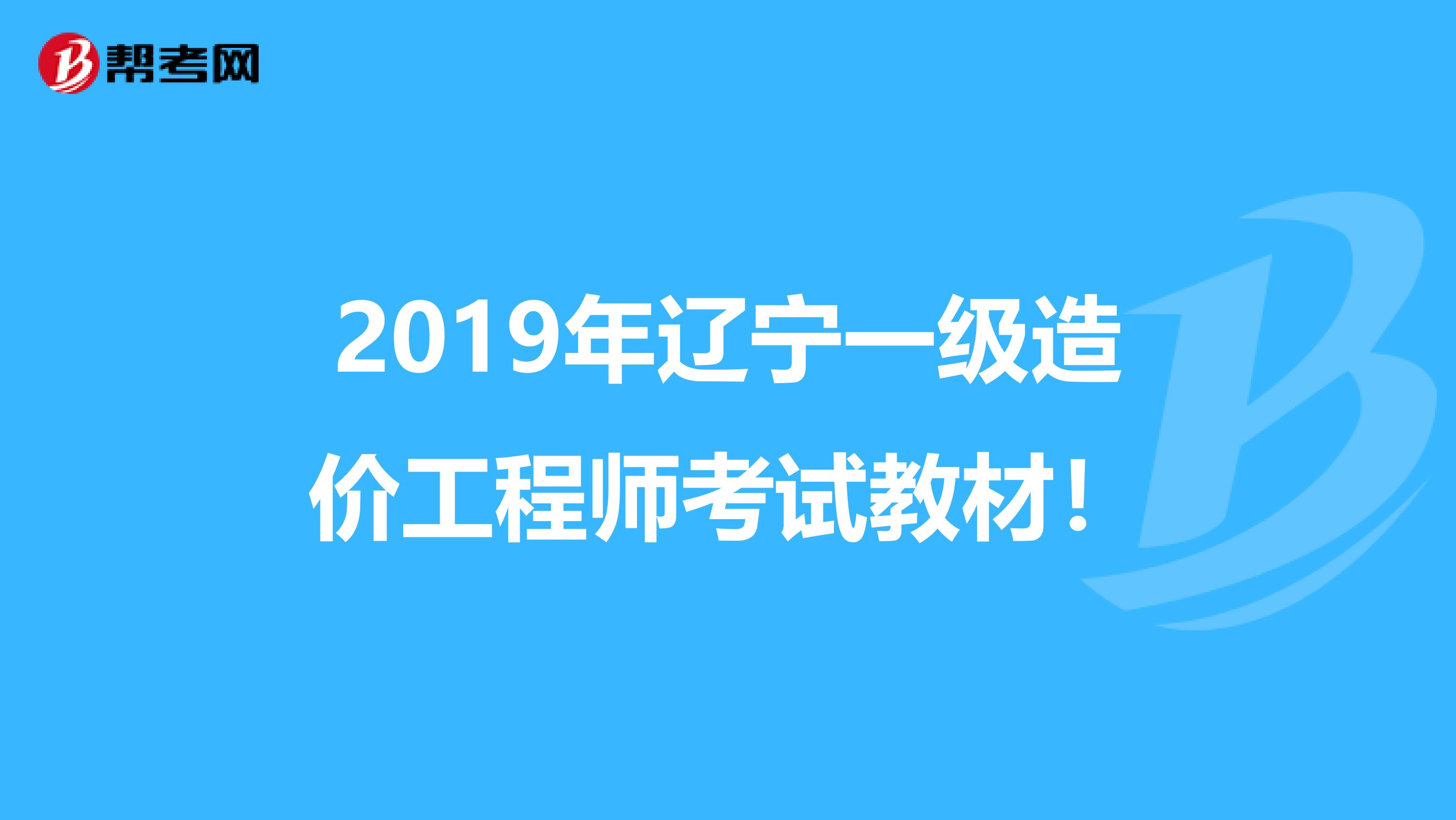 2019年辽宁一级造价工程师考试教材！