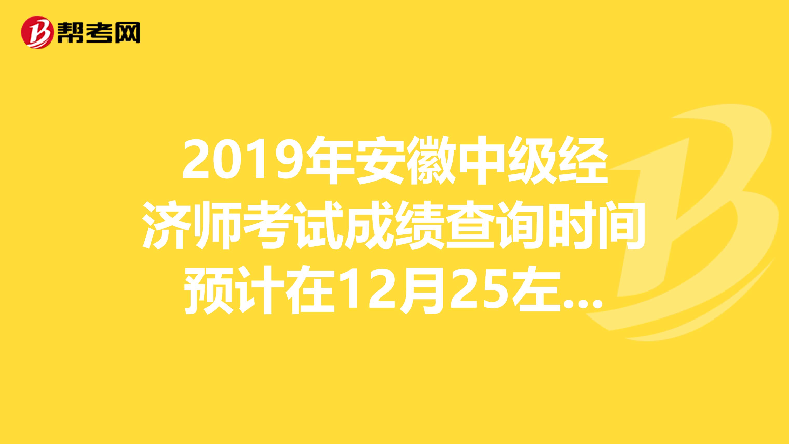 2019年安徽中级经济师考试成绩查询时间预计在12月25左右开通