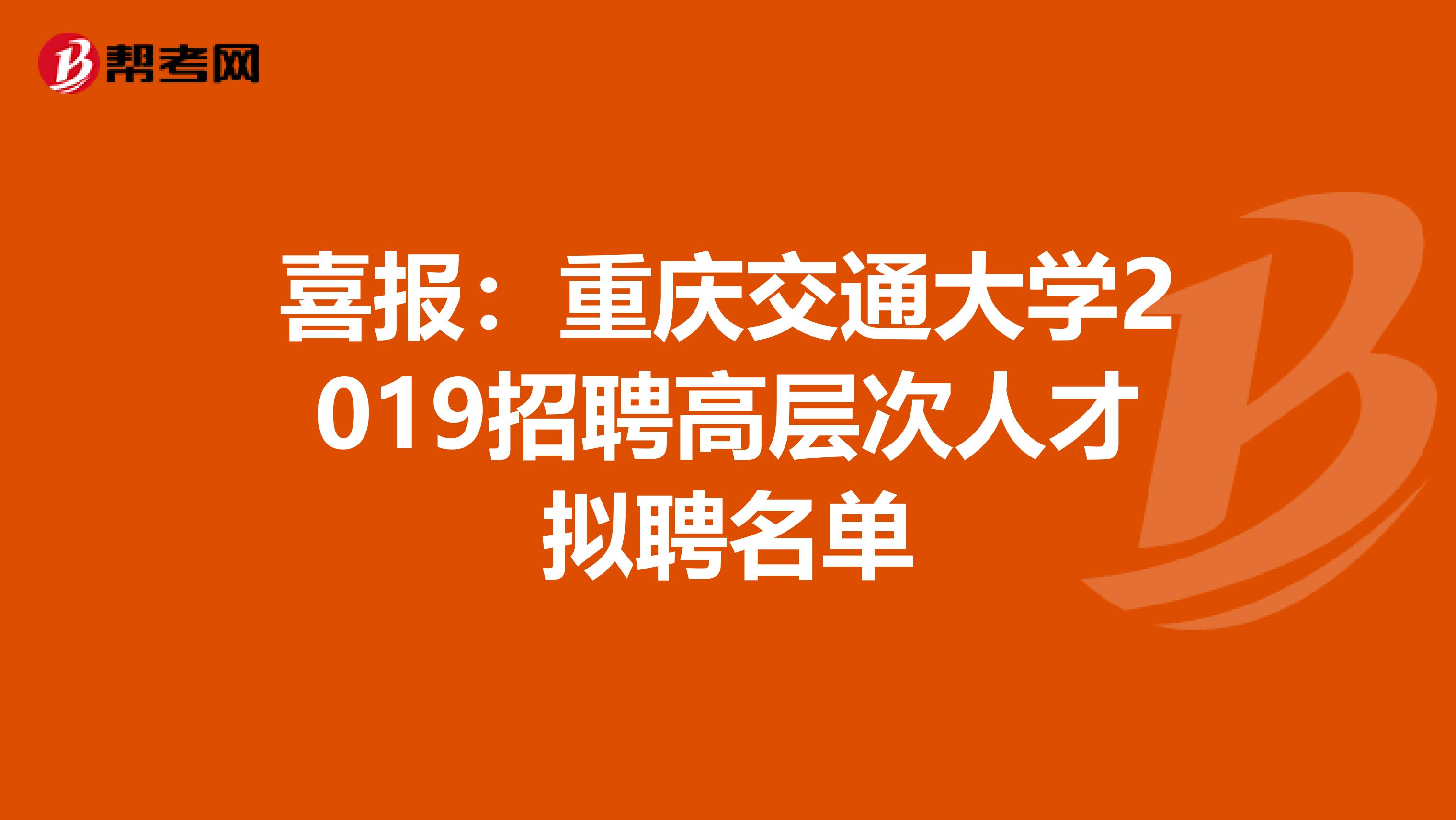 喜报：重庆交通大学2019招聘高层次人才拟聘名单