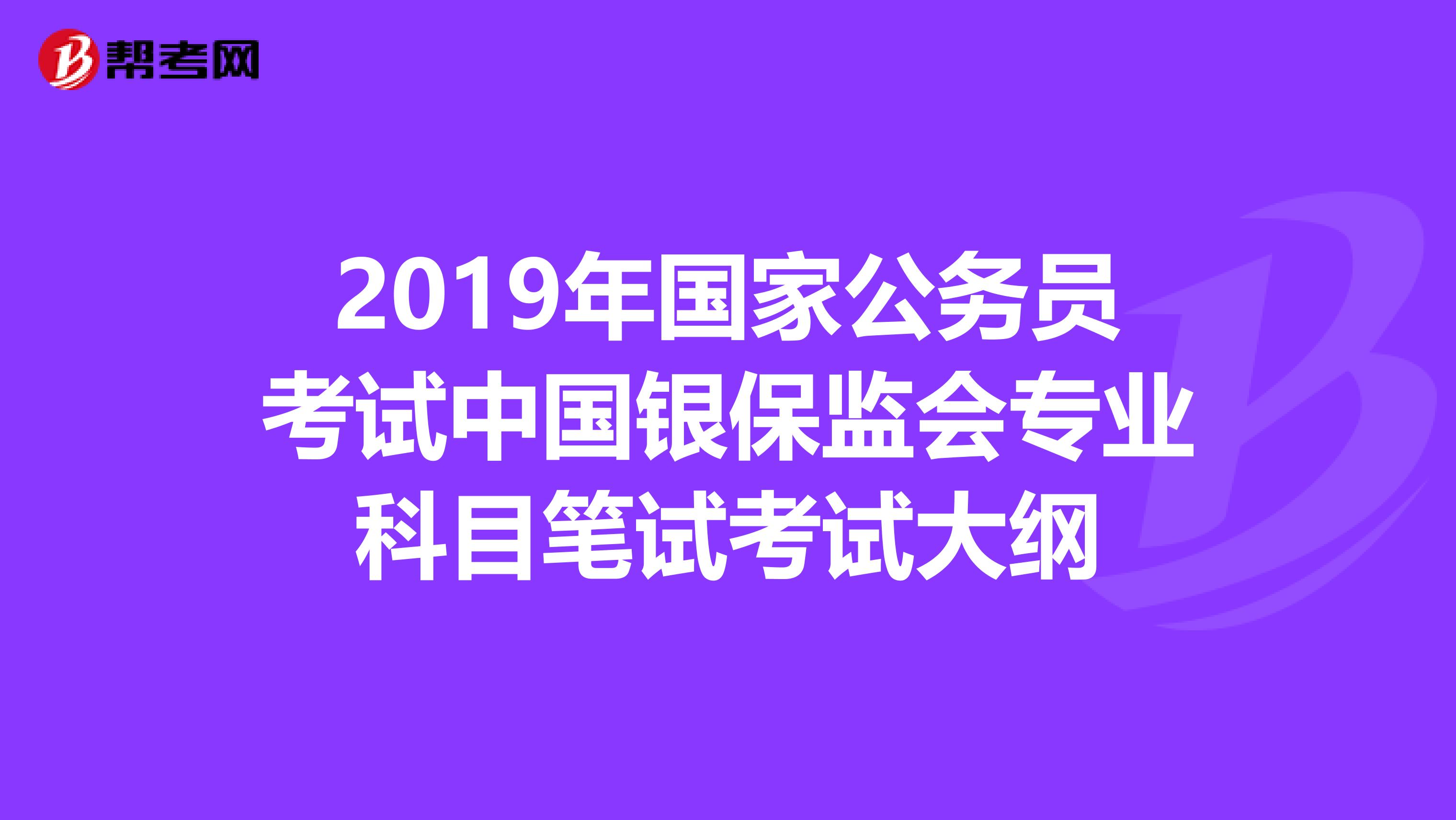 2019年国家公务员考试中国银保监会专业科目笔试考试大纲