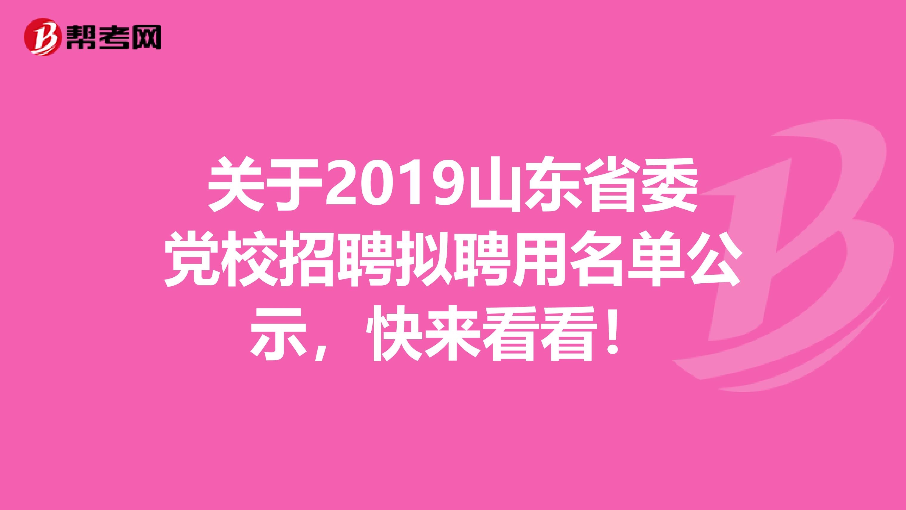 关于2019山东省委党校招聘拟聘用名单公示，快来看看！