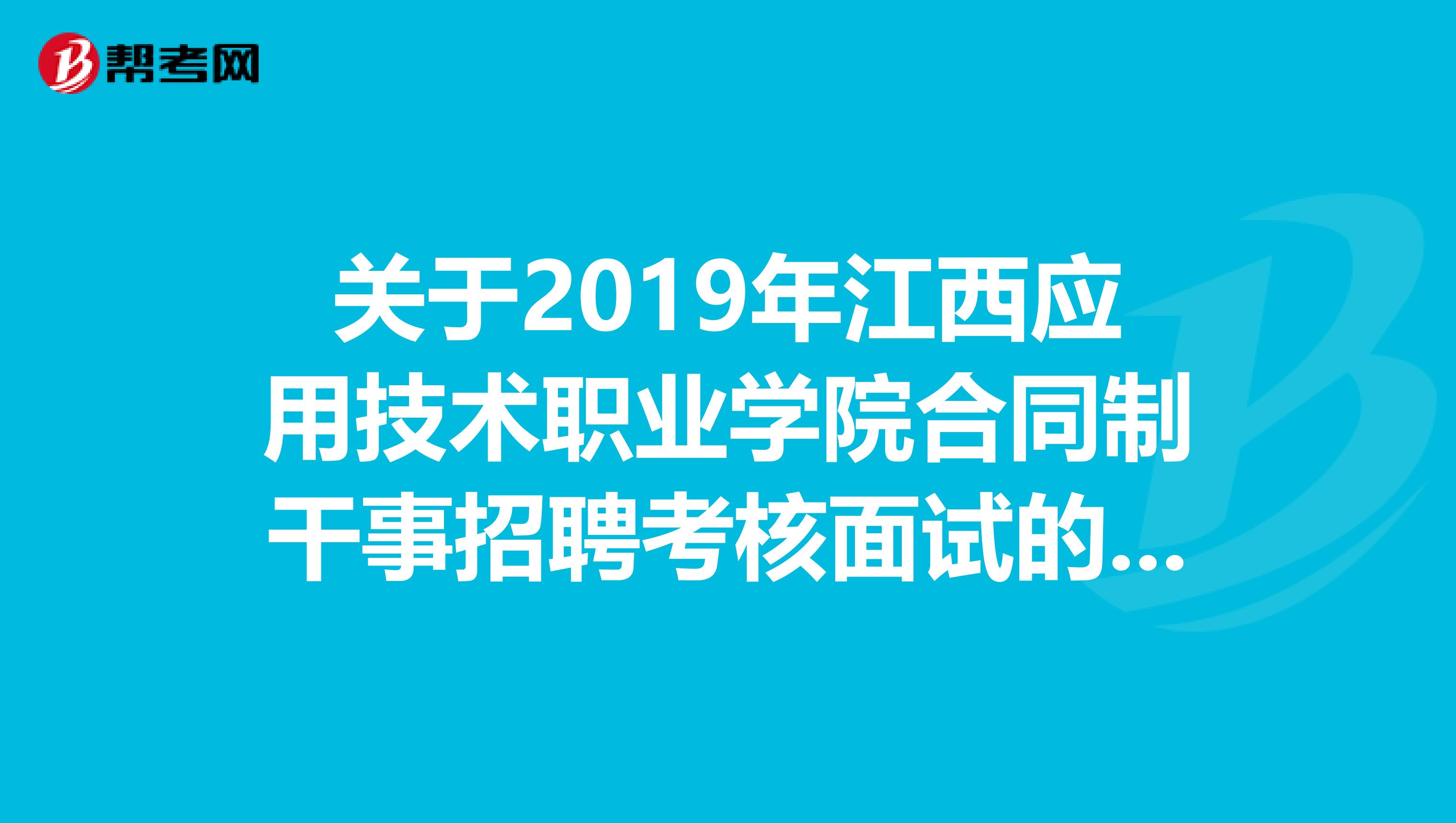关于2019年江西应用技术职业学院合同制干事招聘考核面试的通告