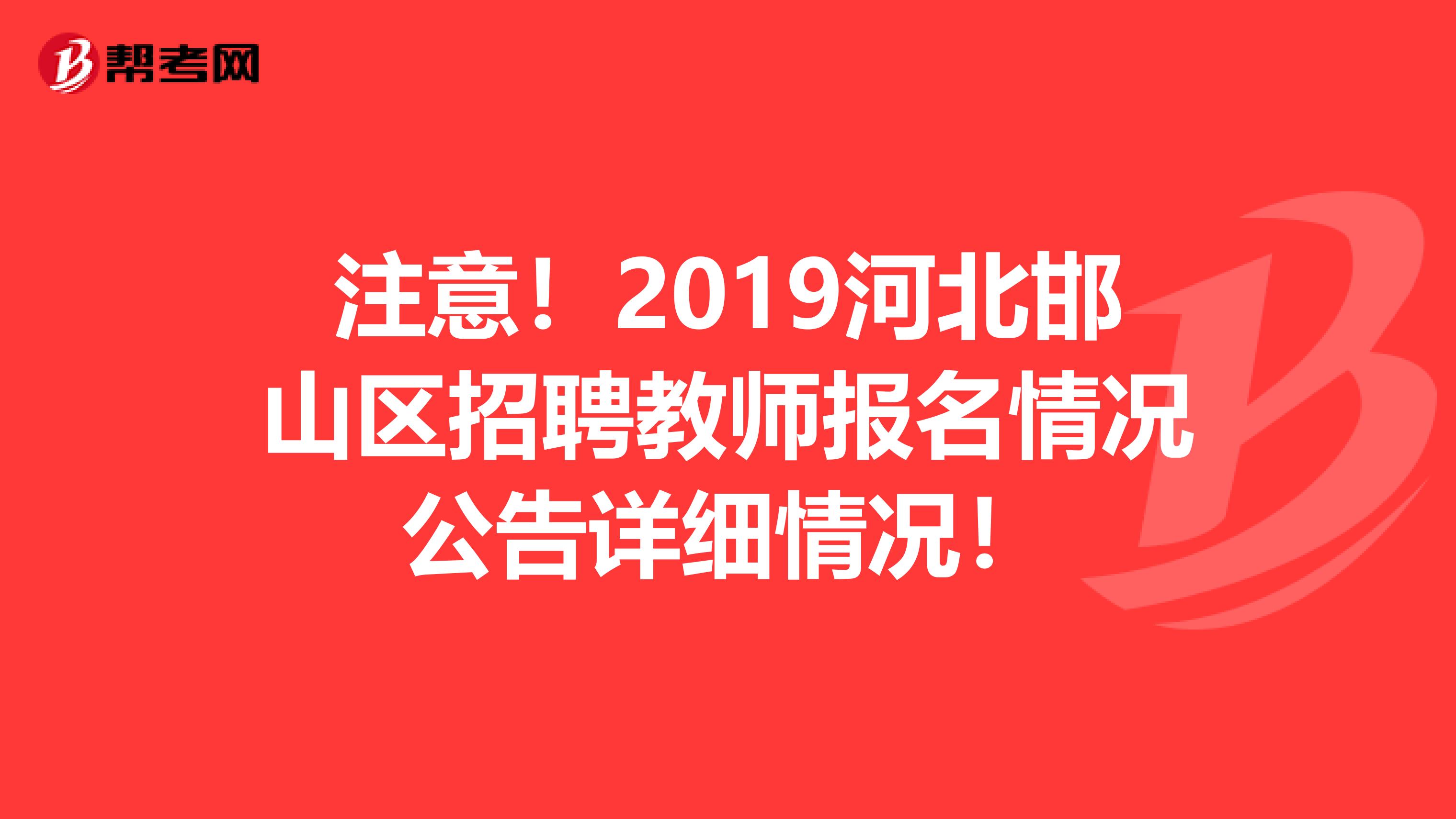 注意！2019河北邯山区招聘教师报名情况公告详细情况！