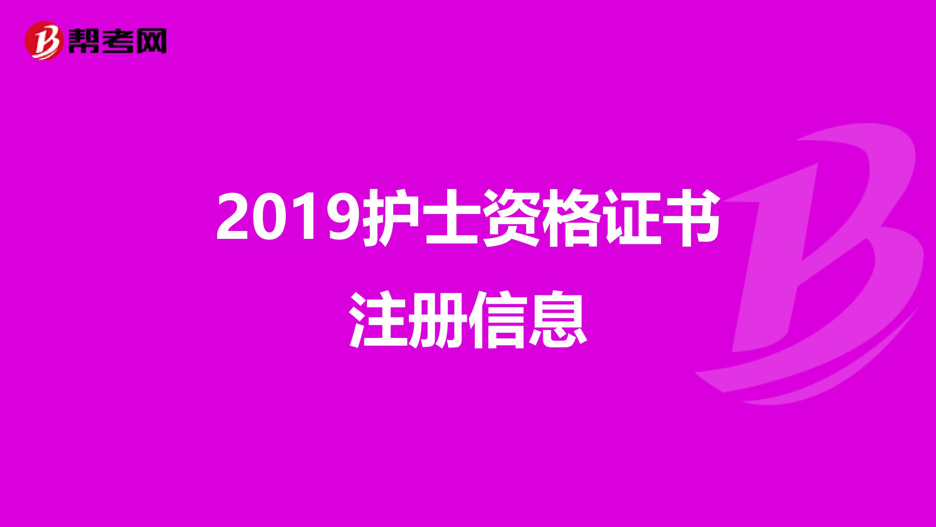 2019护士资格证书注册信息