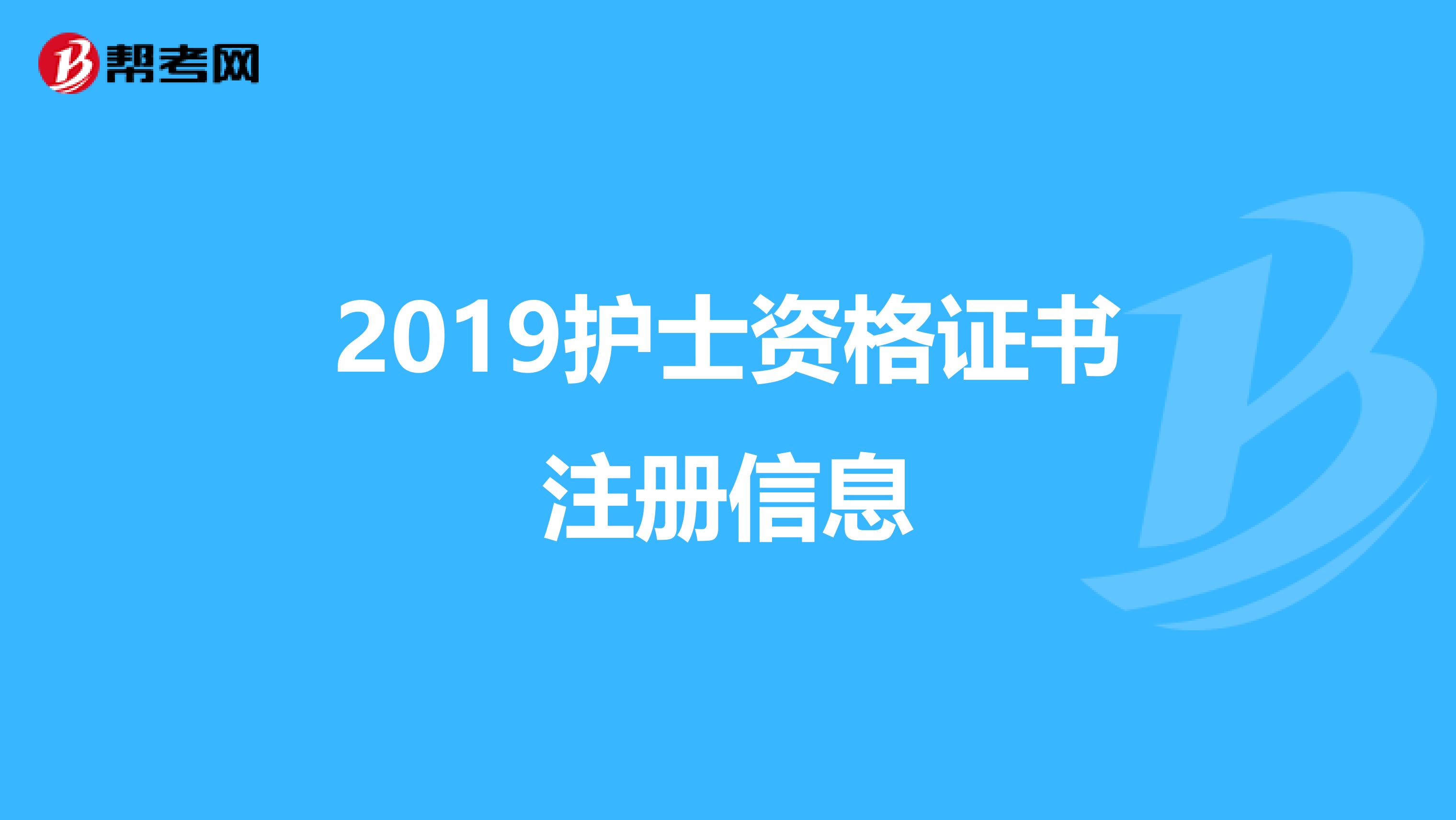 2019護(hù)士資格證書注冊(cè)信息