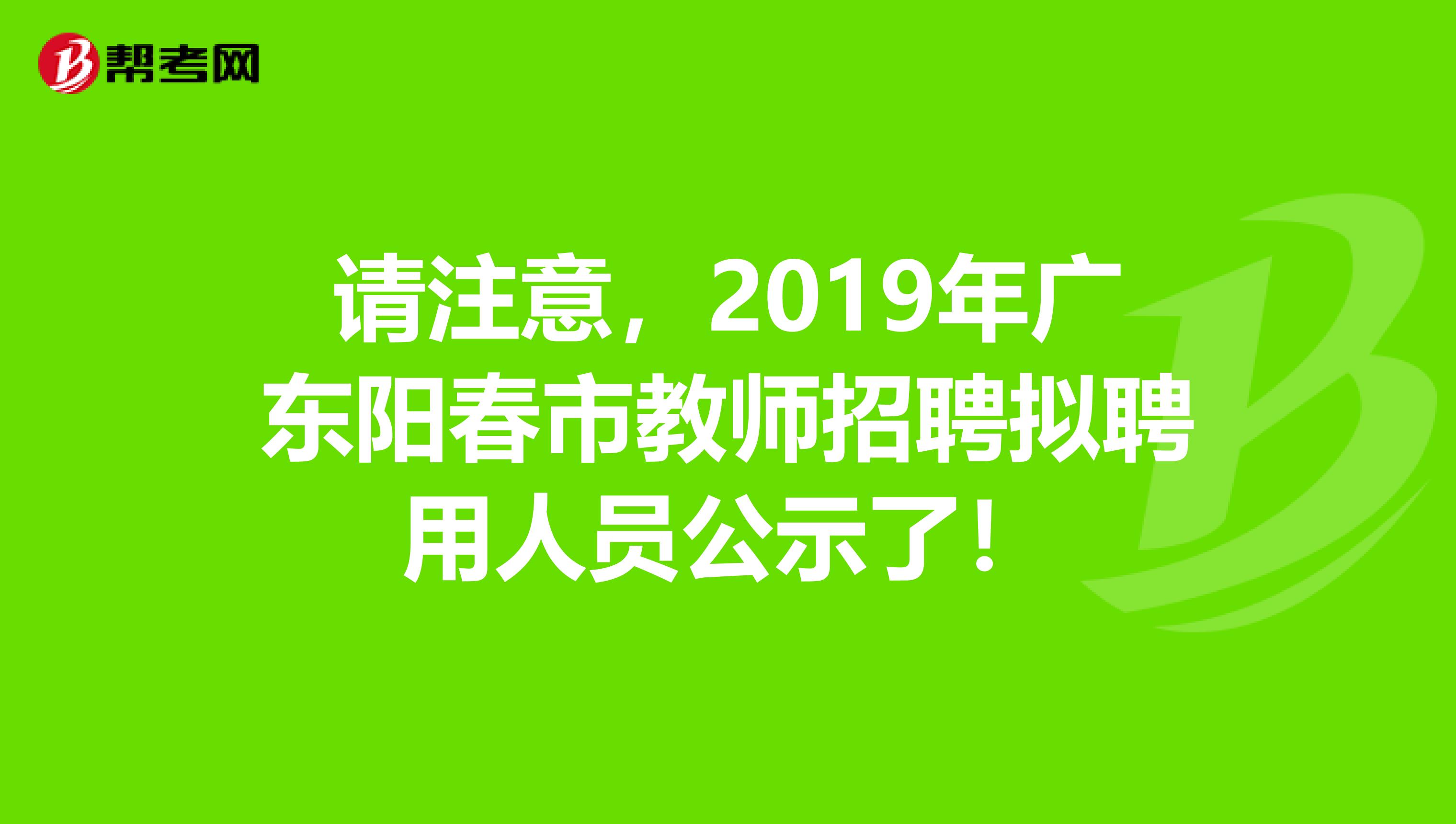 请注意，2019年广东阳春市教师招聘拟聘用人员公示了！
