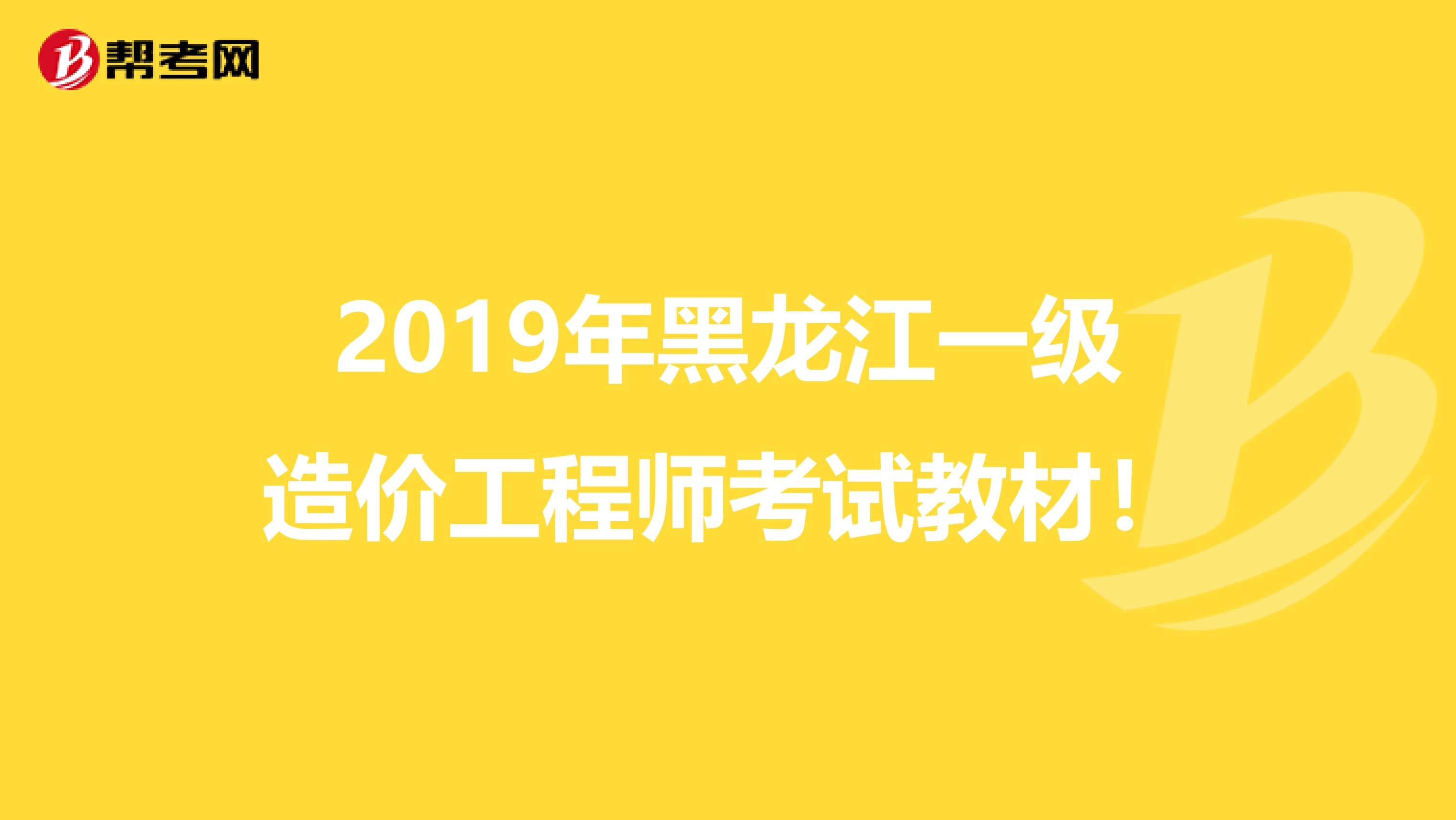 2019年黑龙江一级造价工程师考试教材！