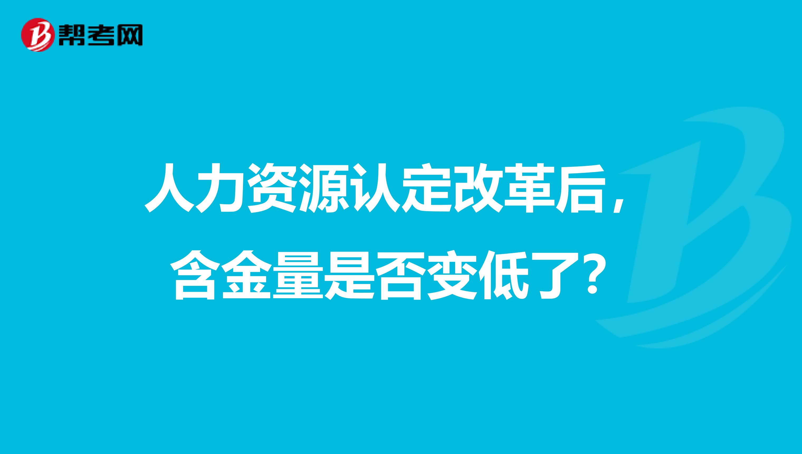 人力资源认定改革后，含金量是否变低了？