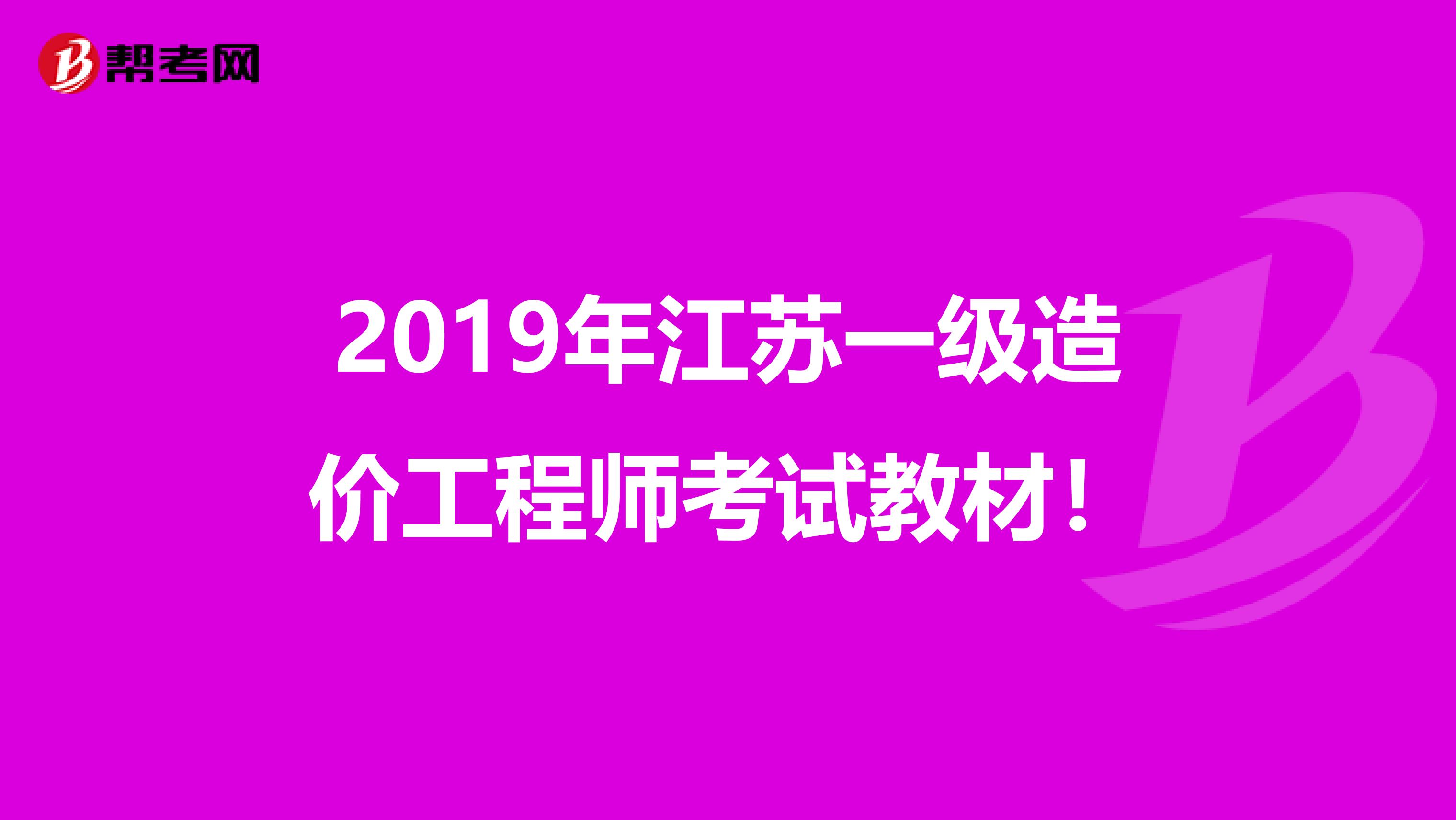 2019年江苏一级造价工程师考试教材！