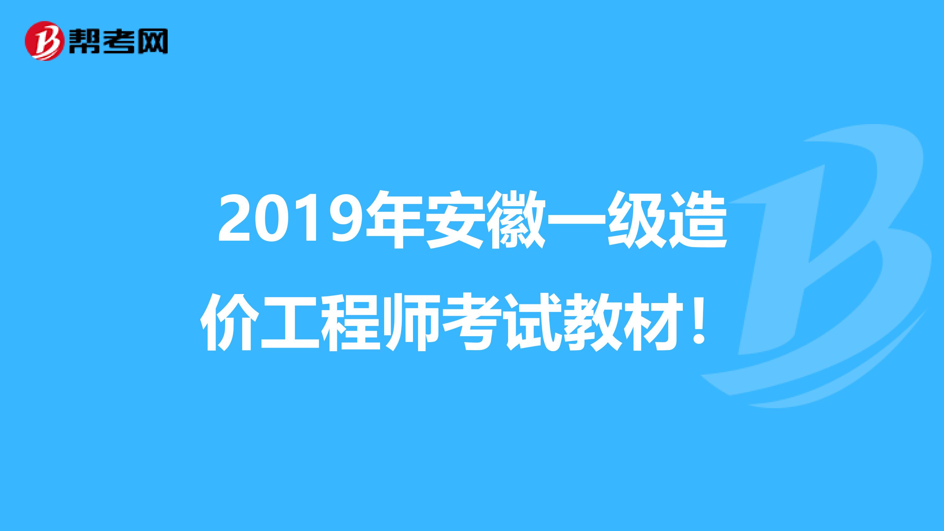 2019年安徽一级造价工程师考试教材！