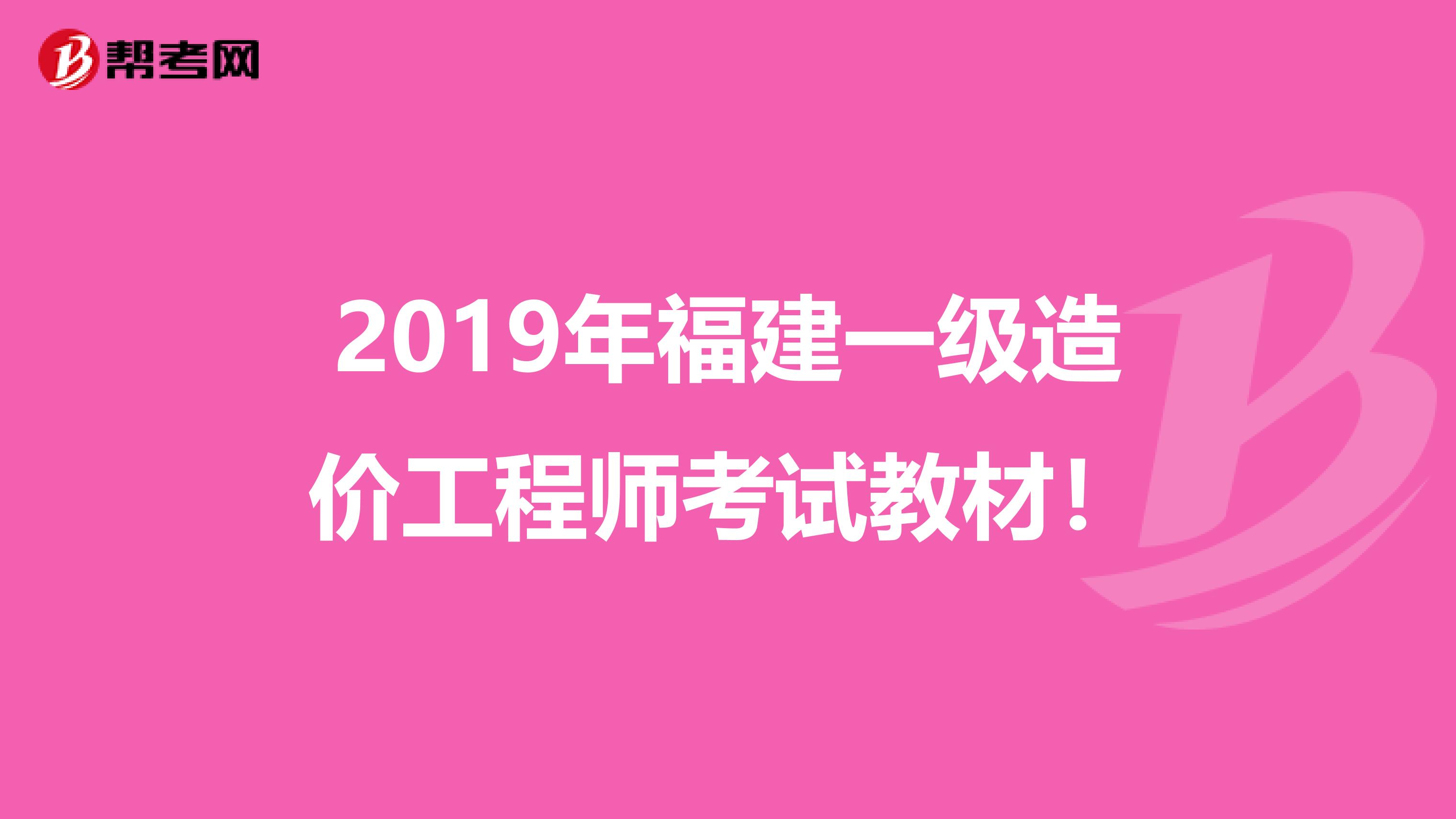 2019年福建一级造价工程师考试教材！