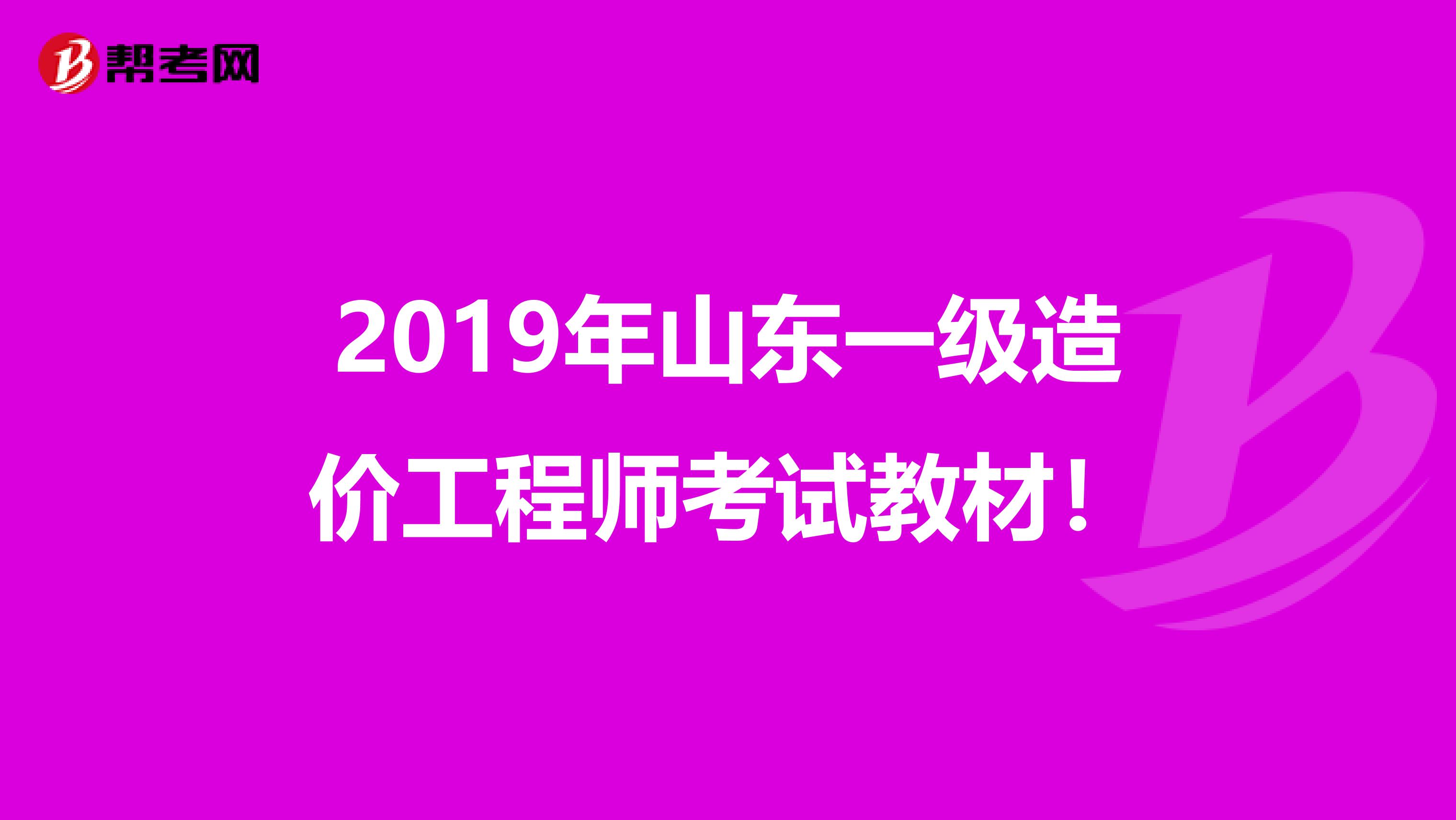2019年山东一级造价工程师考试教材！