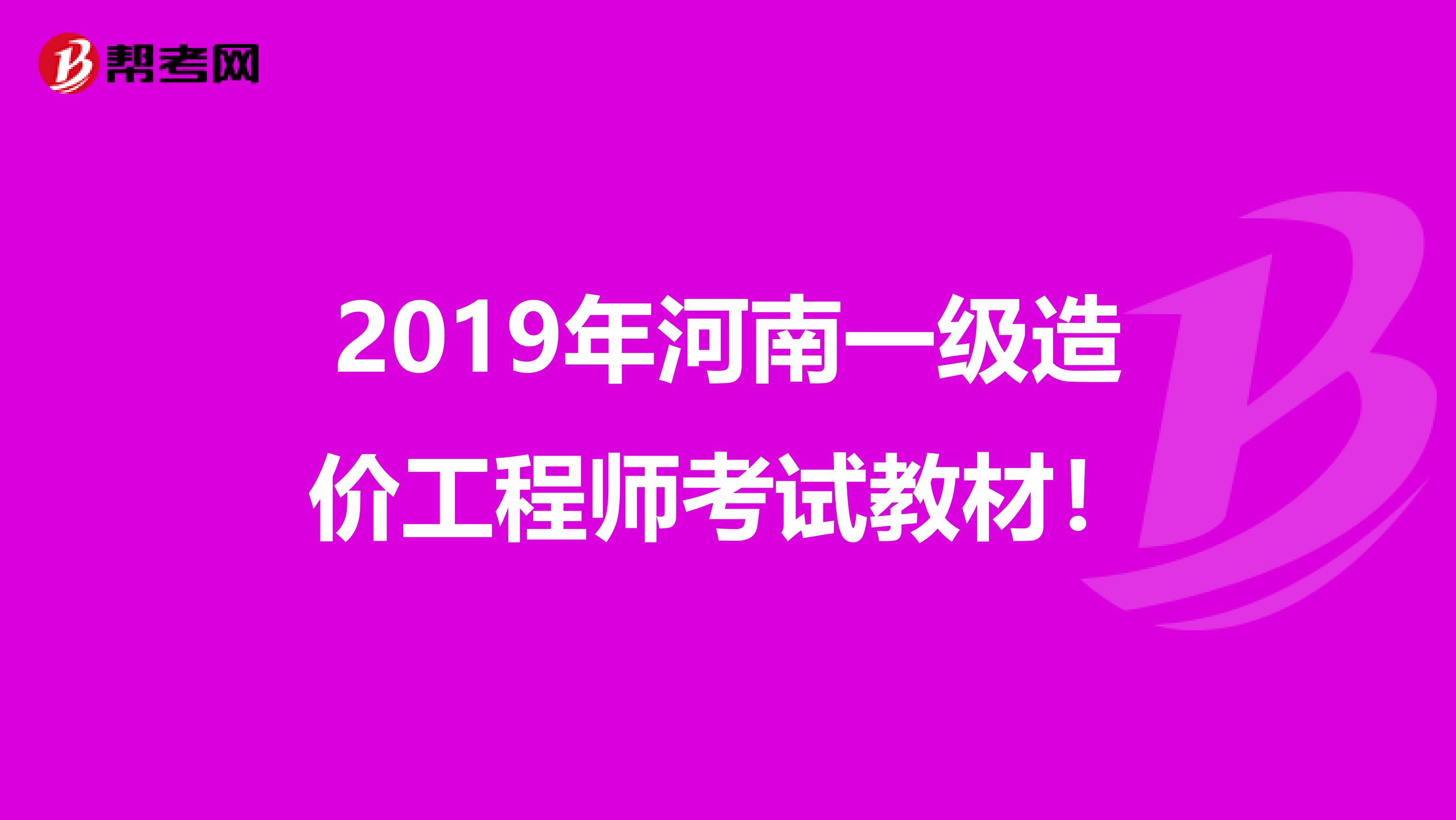 2019年河南一级造价工程师考试教材！