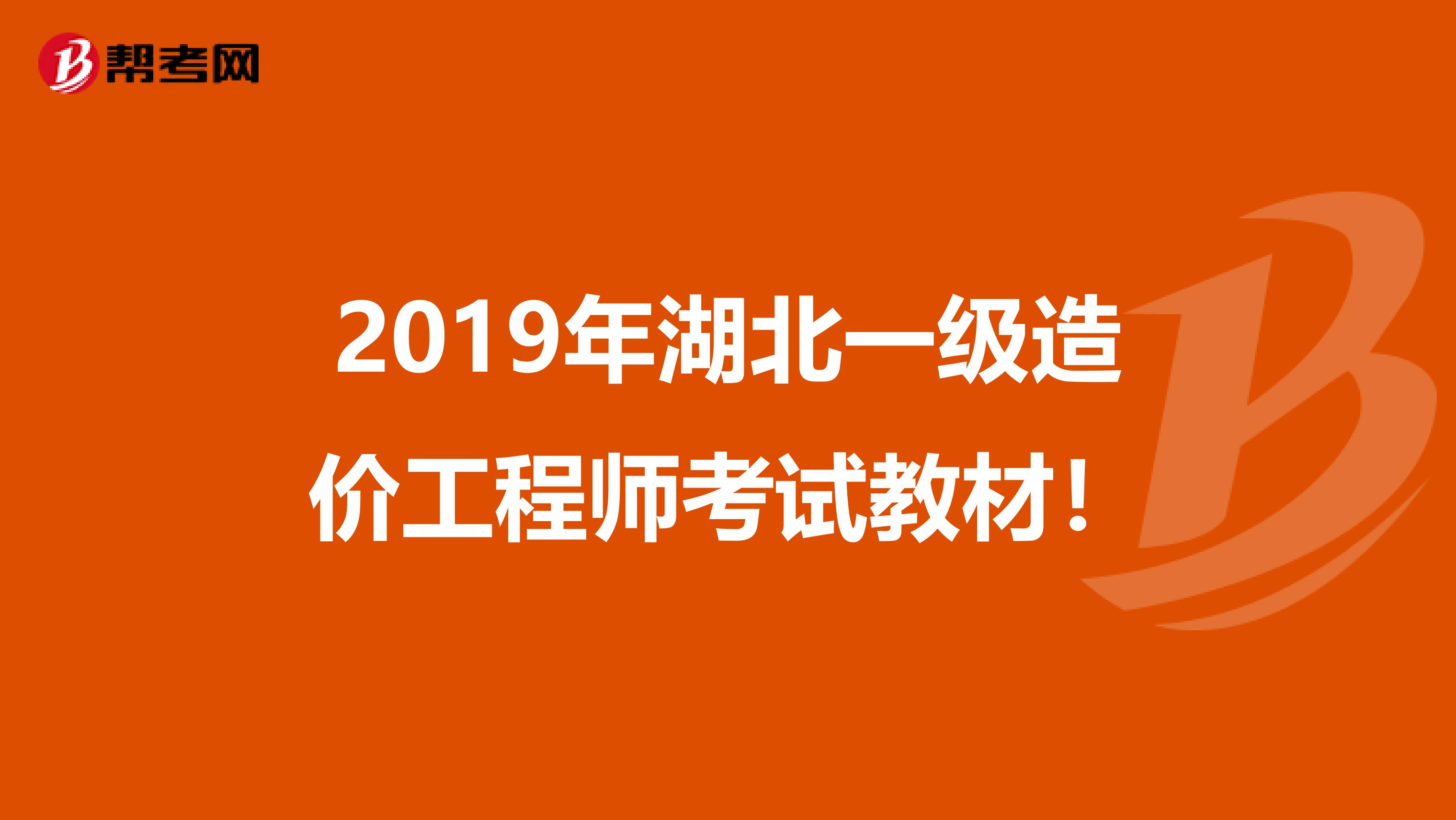 2019年湖北一级造价工程师考试教材！