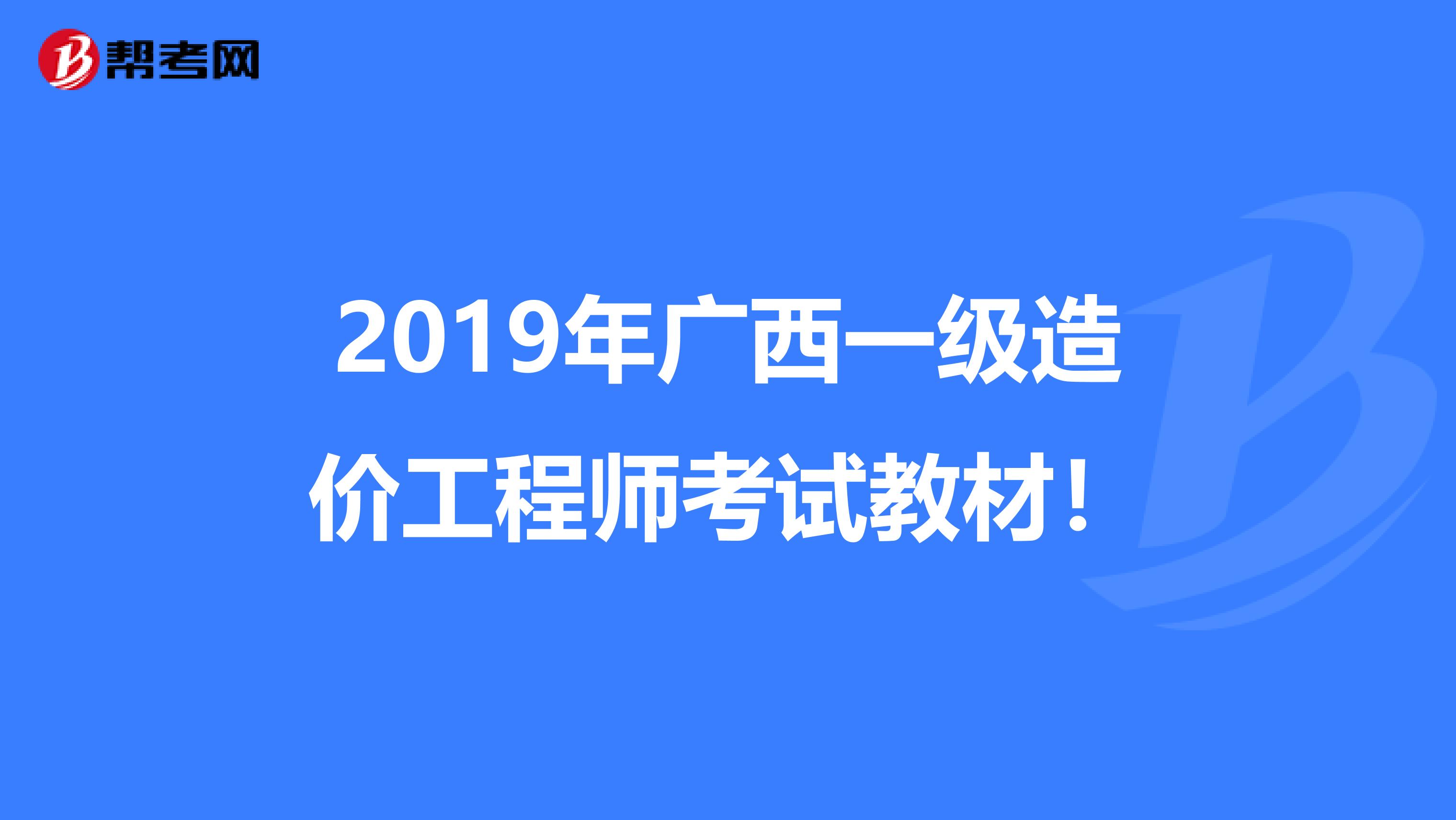 2019年广西一级造价工程师考试教材！